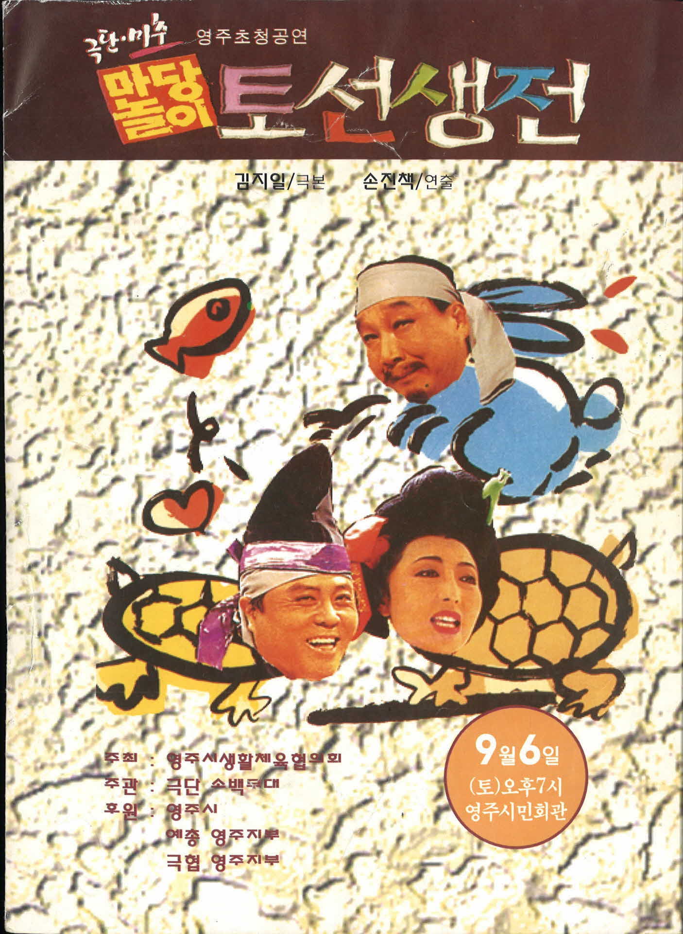 극단 미추 「토선생전전」  팜플렛