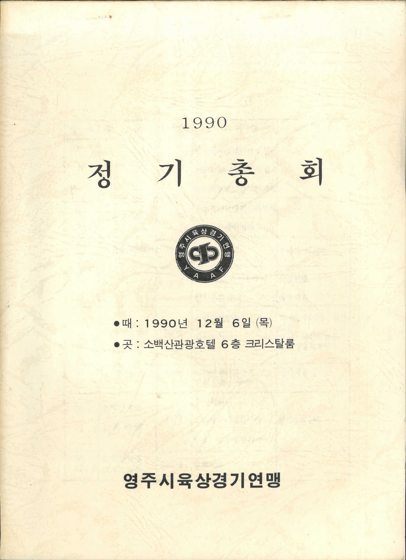 영주시육상경기연맹 정기총회 자료집