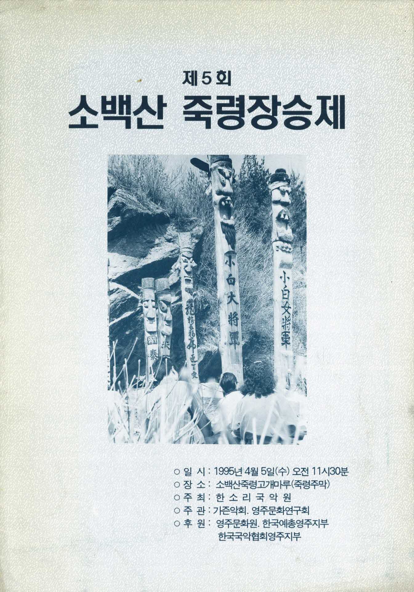 제5회 소백산 죽령장승제