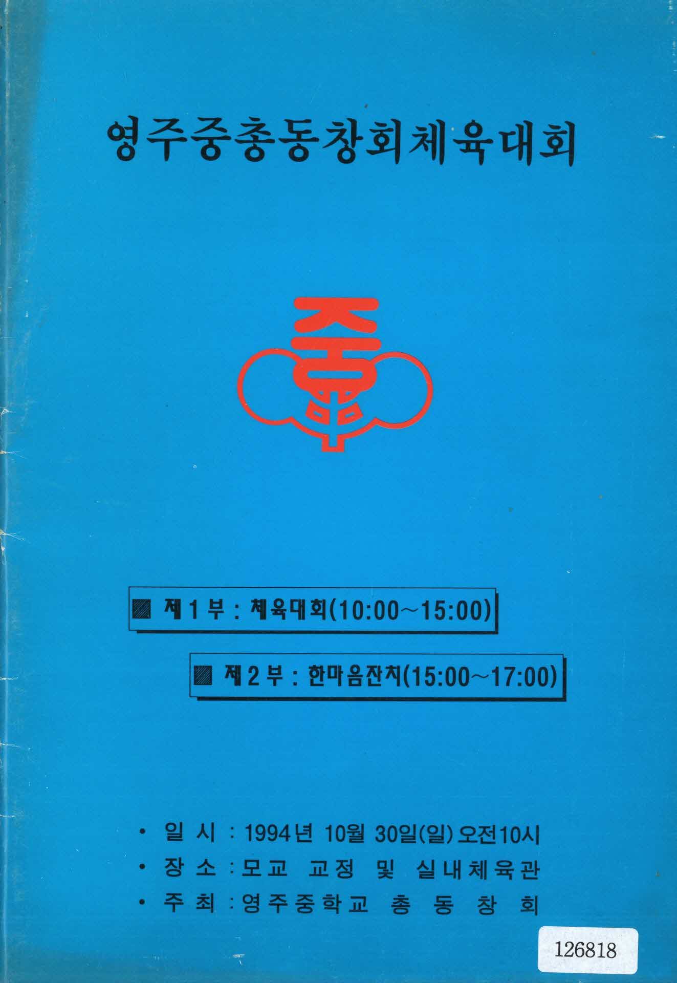영주중 총동창회 체육대회
