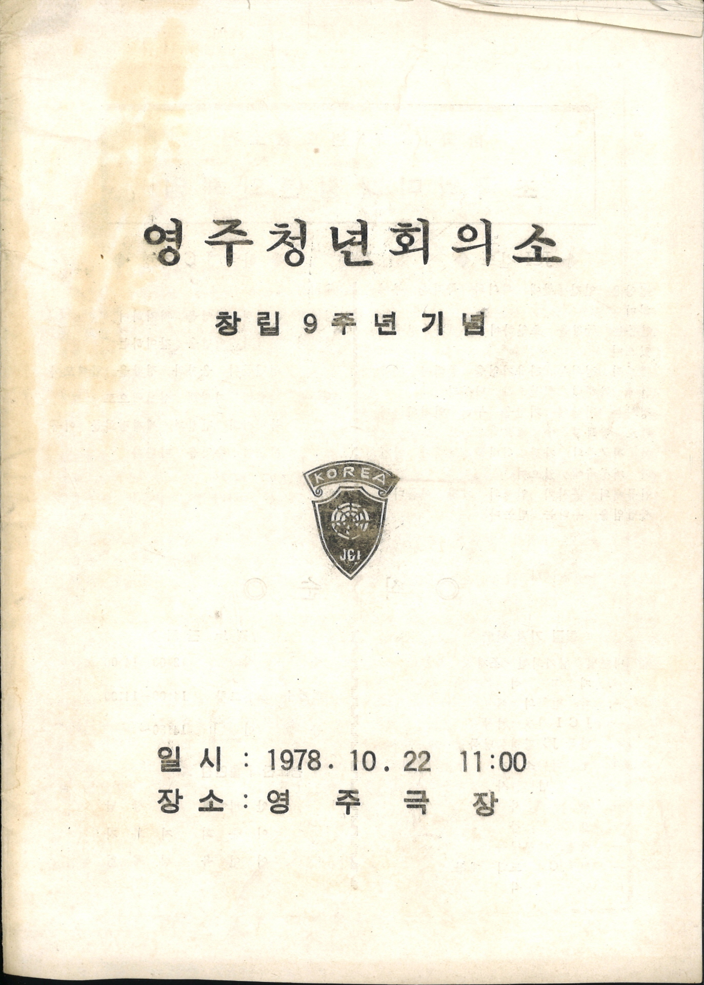 영주청년회의소 창립9주년 기념
