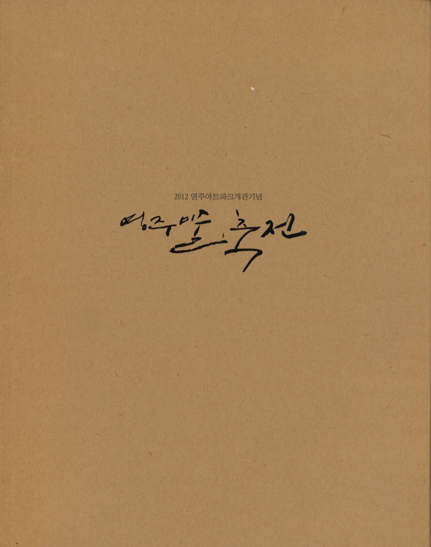 2012 영주아트파크개관기념 영주미술축전