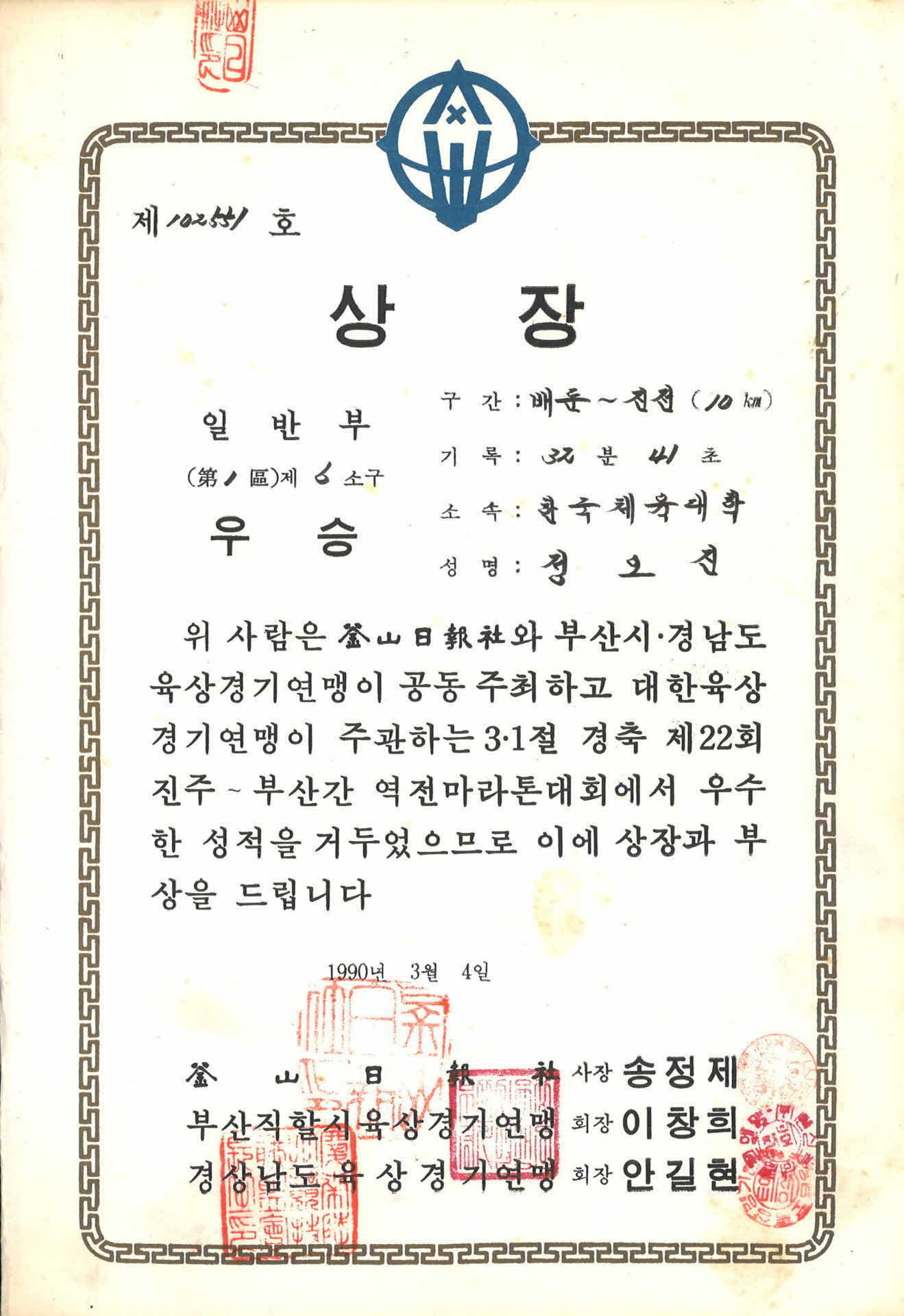 제22회 진주~부산간 역전마라톤 일반부 우승 상장