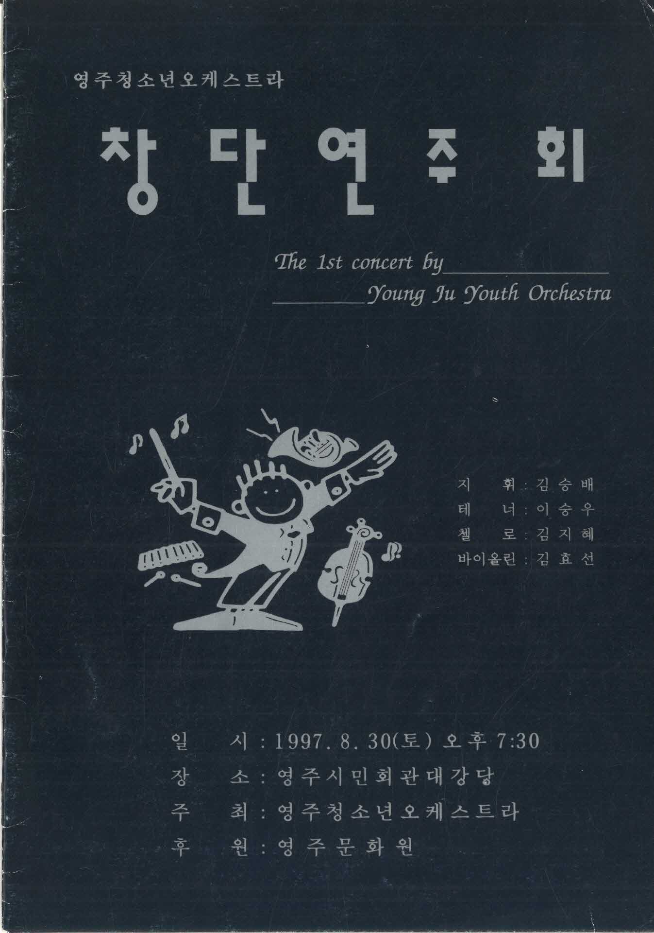 영주청소년 오케스트라 창단연주회