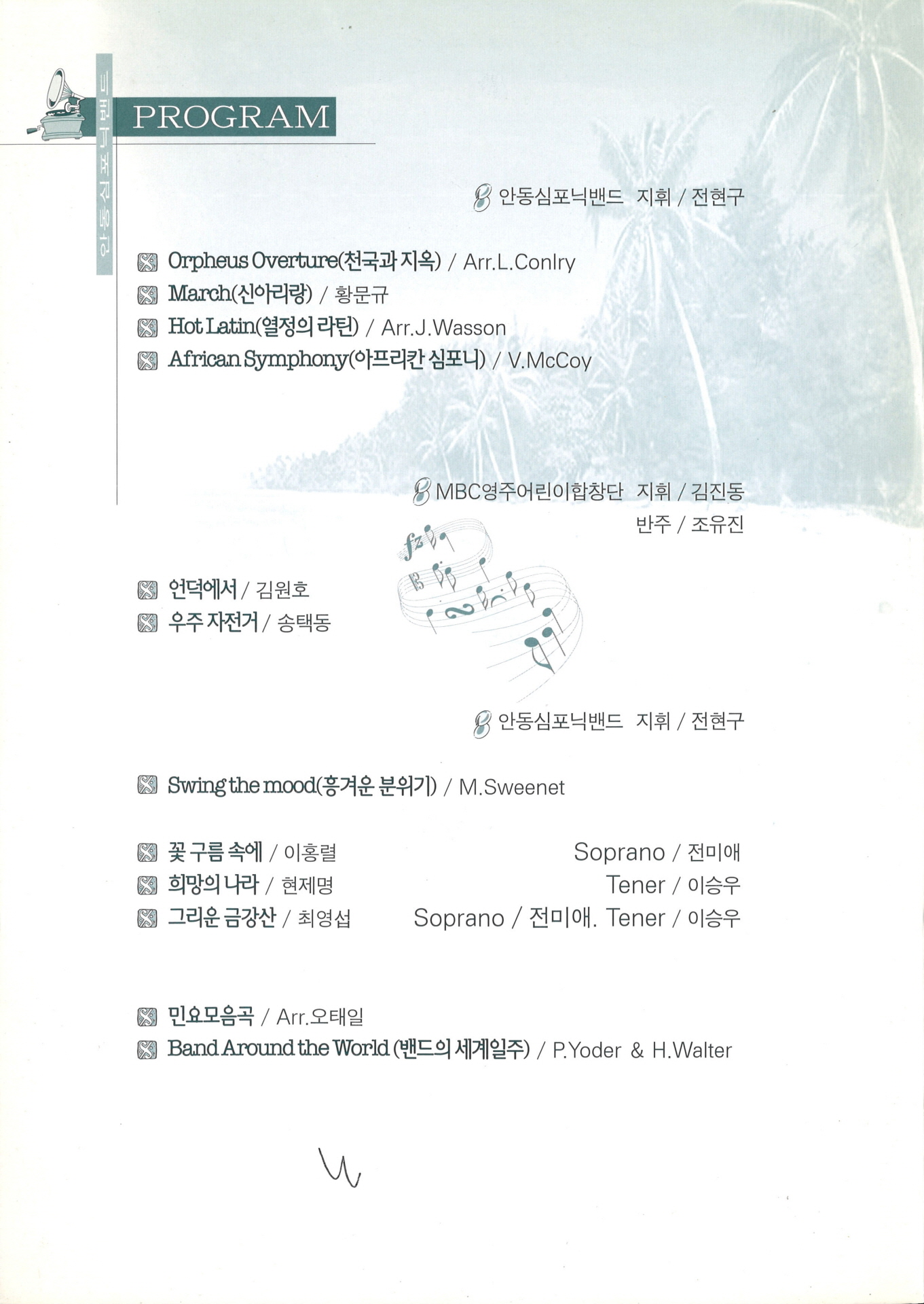 안동심포닉밴드 초청 제8회 애창곡의 밤