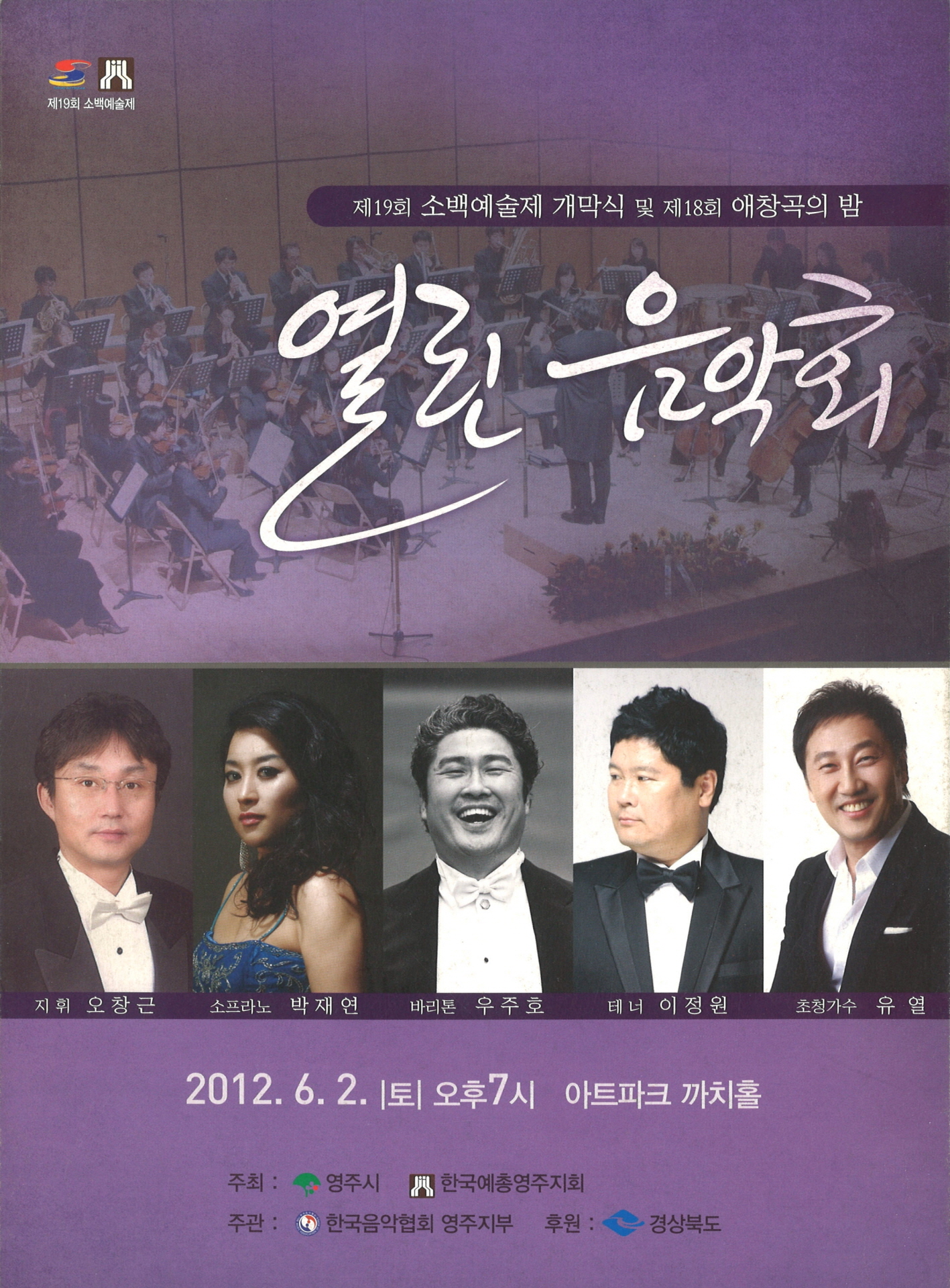 제19회 소백예술제 개막식 열린음악회