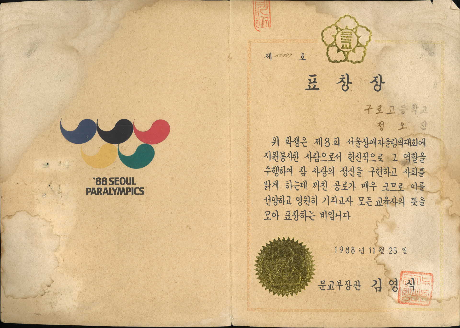 제 8회 장애자올림픽 자원봉사 표창장