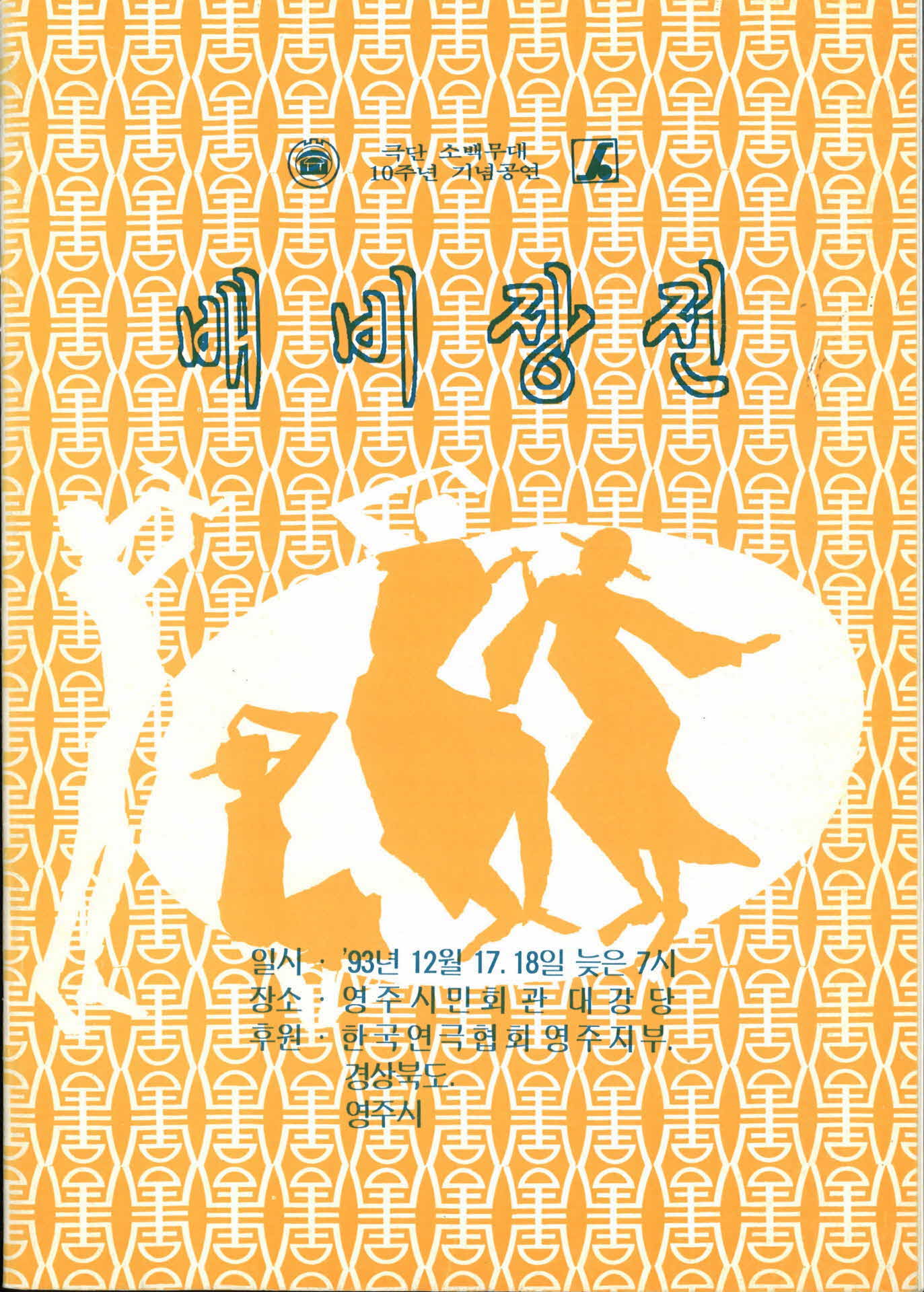 극단 소백무대 「배비장전」  팜플렛