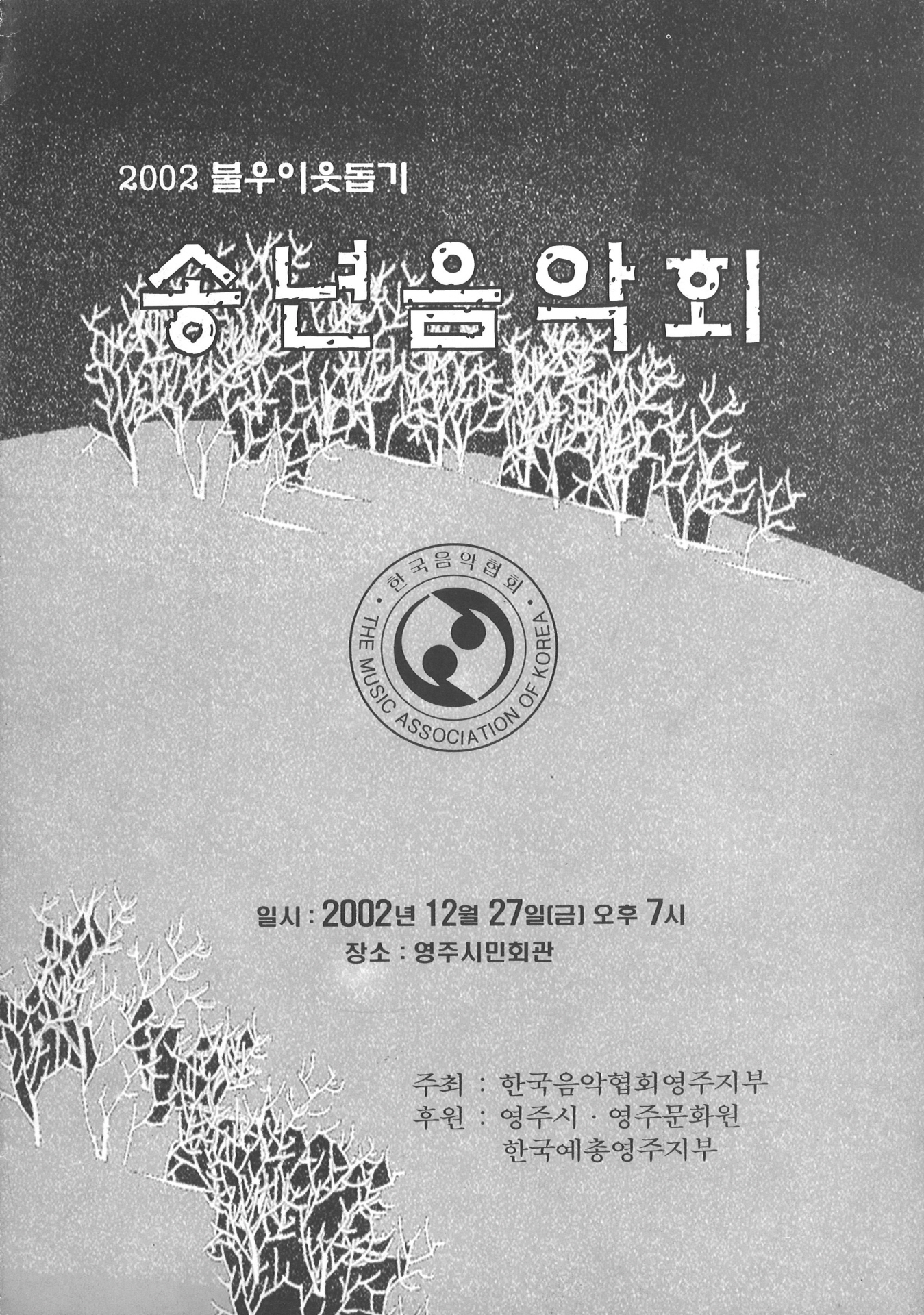 2002 불우이웃돕기 송년음악회