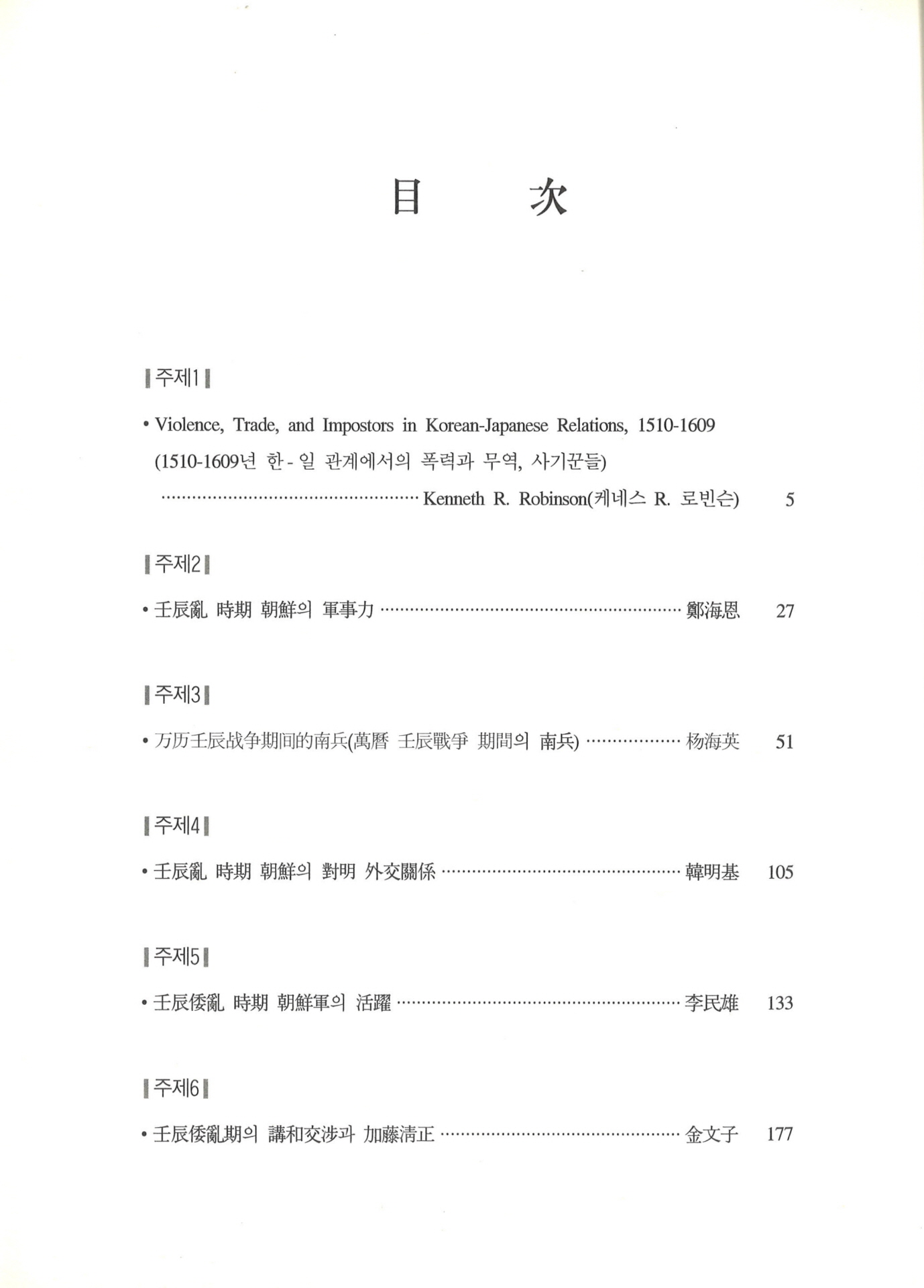 정치와 외교 ‘동아시아 국제전쟁, 임진란’