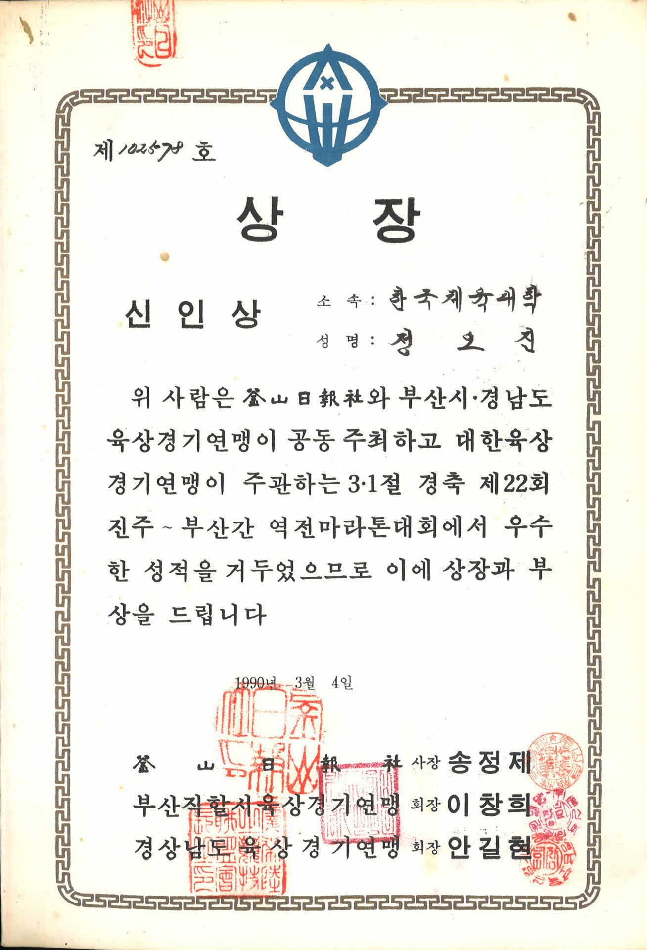 제22회 진주~부산간 역전마라톤 신인상 상장