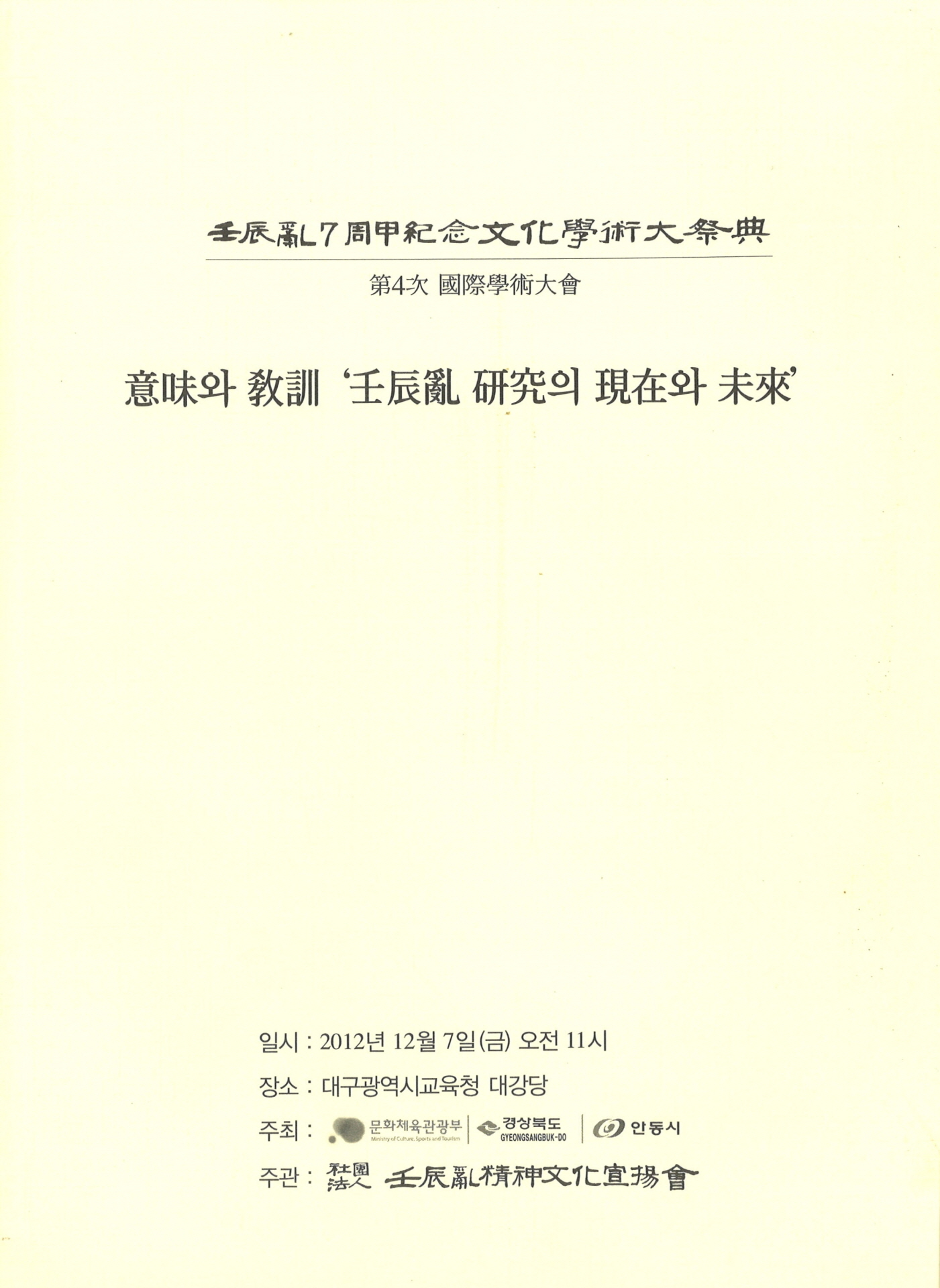 의미와 교훈 ‘임진란 연구의 현재와 미래’
