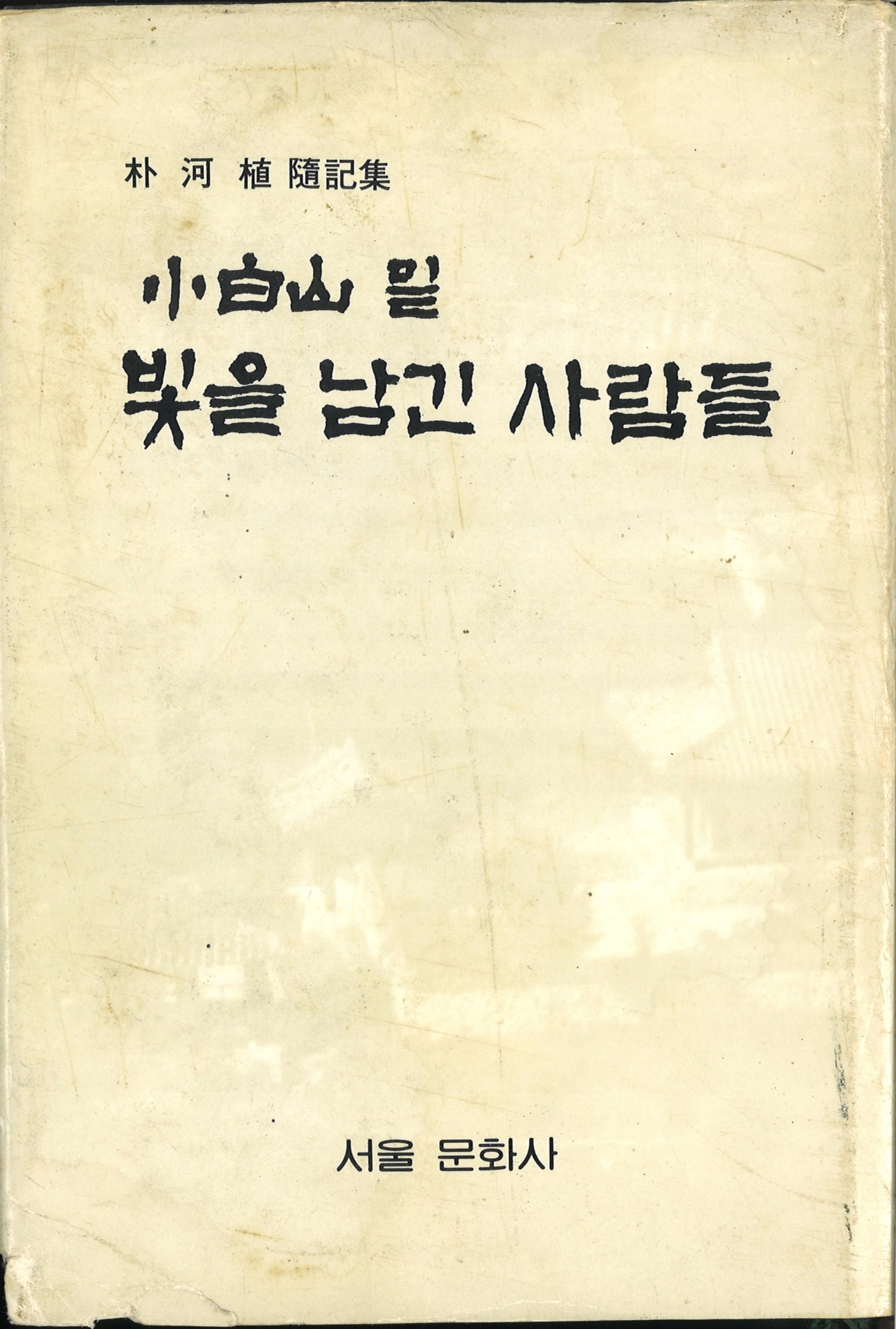 소백산 밑 빛을 남긴 사람들(박하식)