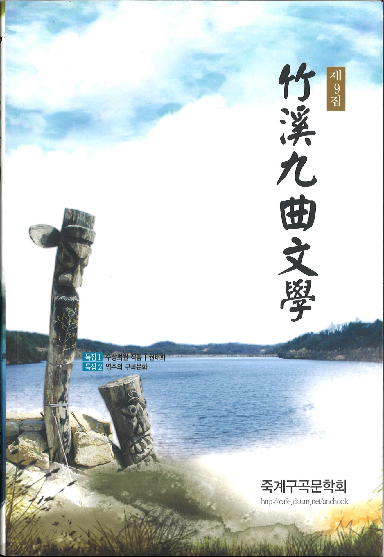 죽계구곡문학 제9집