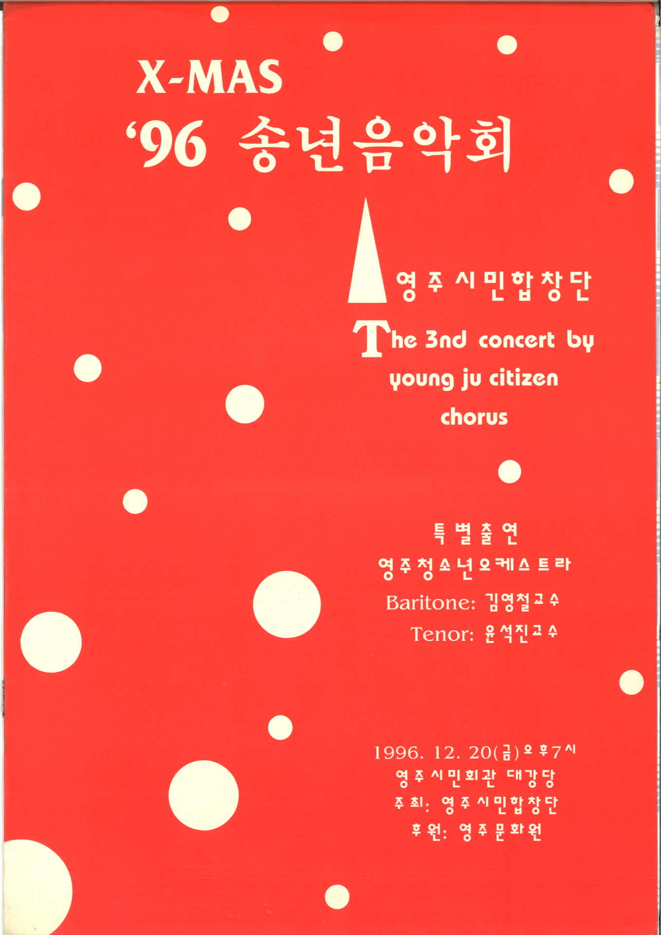 X-MAS '96 송년음악회
