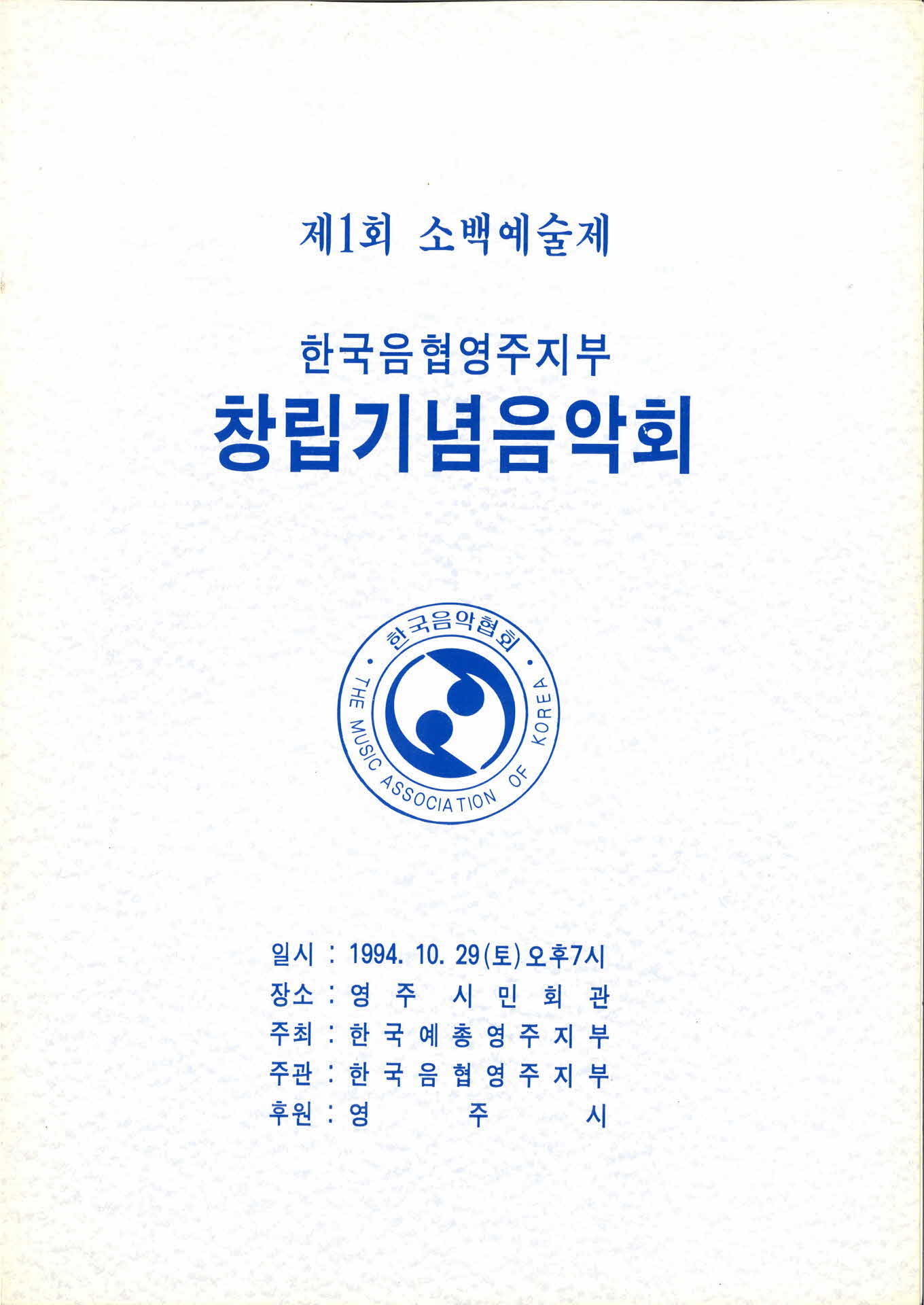 제1회 소백예술제 창립기념음악회