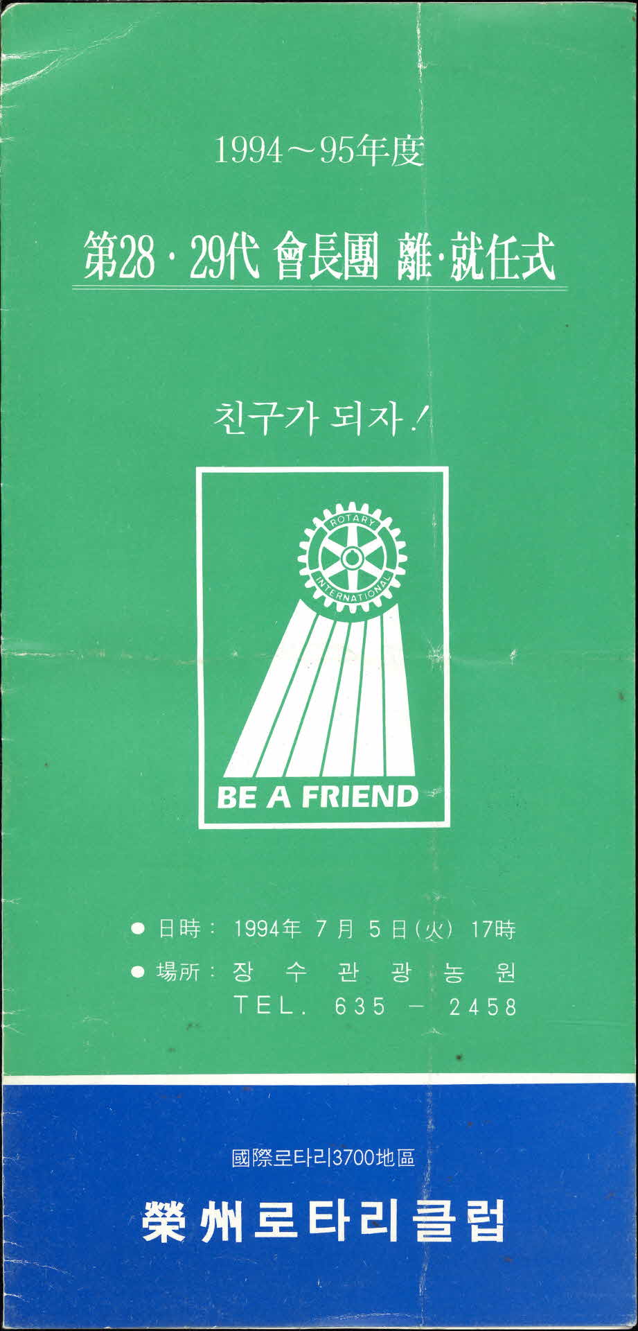 영주로타리클럽 제28.29회 회장단 이취임식