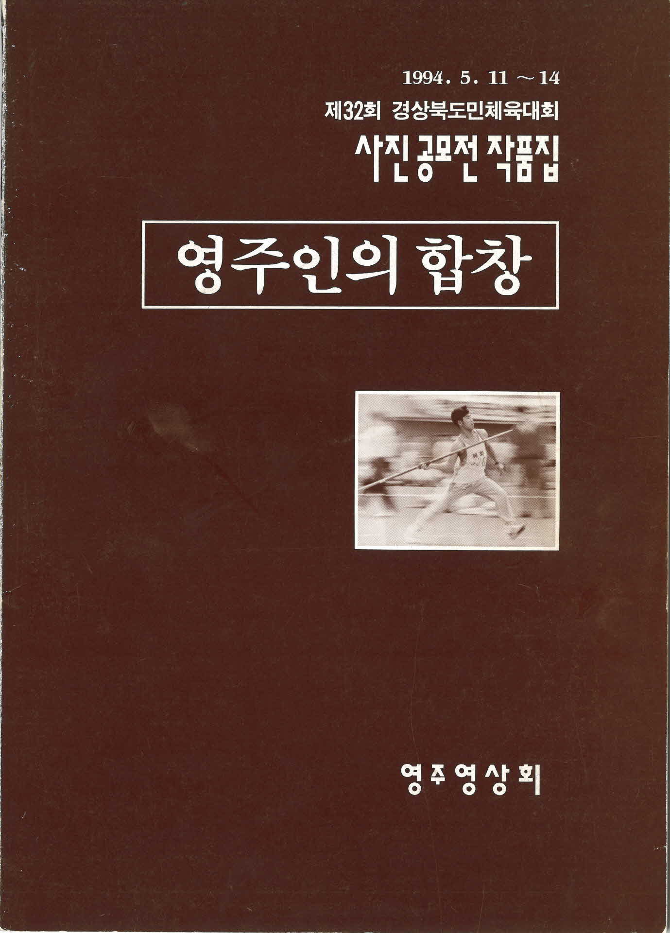 32회 경북도민체전 사진공모전 작품집 영주인의 합창