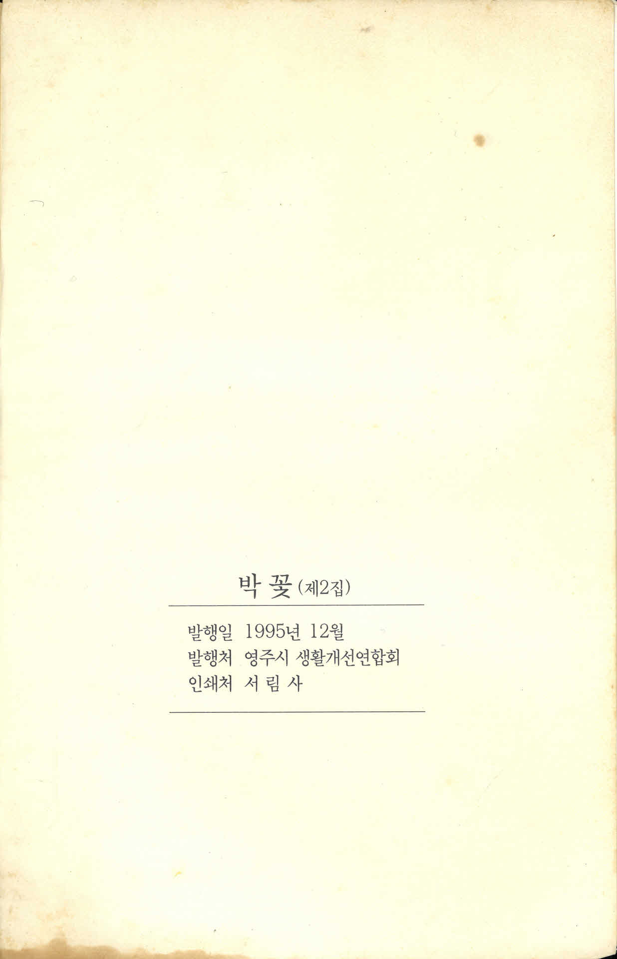 영주시생활개선연합회홍보책자『박꽃』