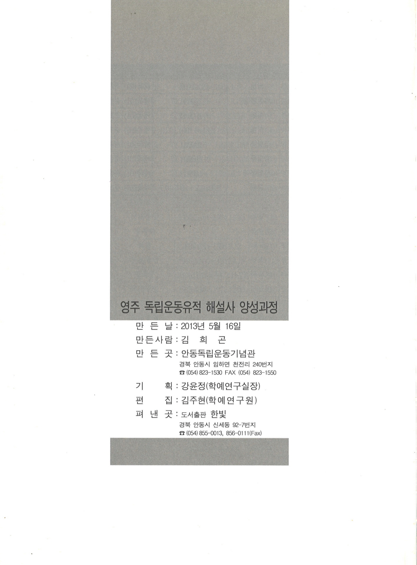 영주 독립운동유적 해설사 양성과정