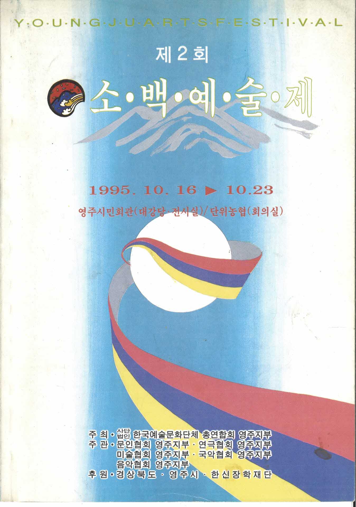 제2회 소백예술제