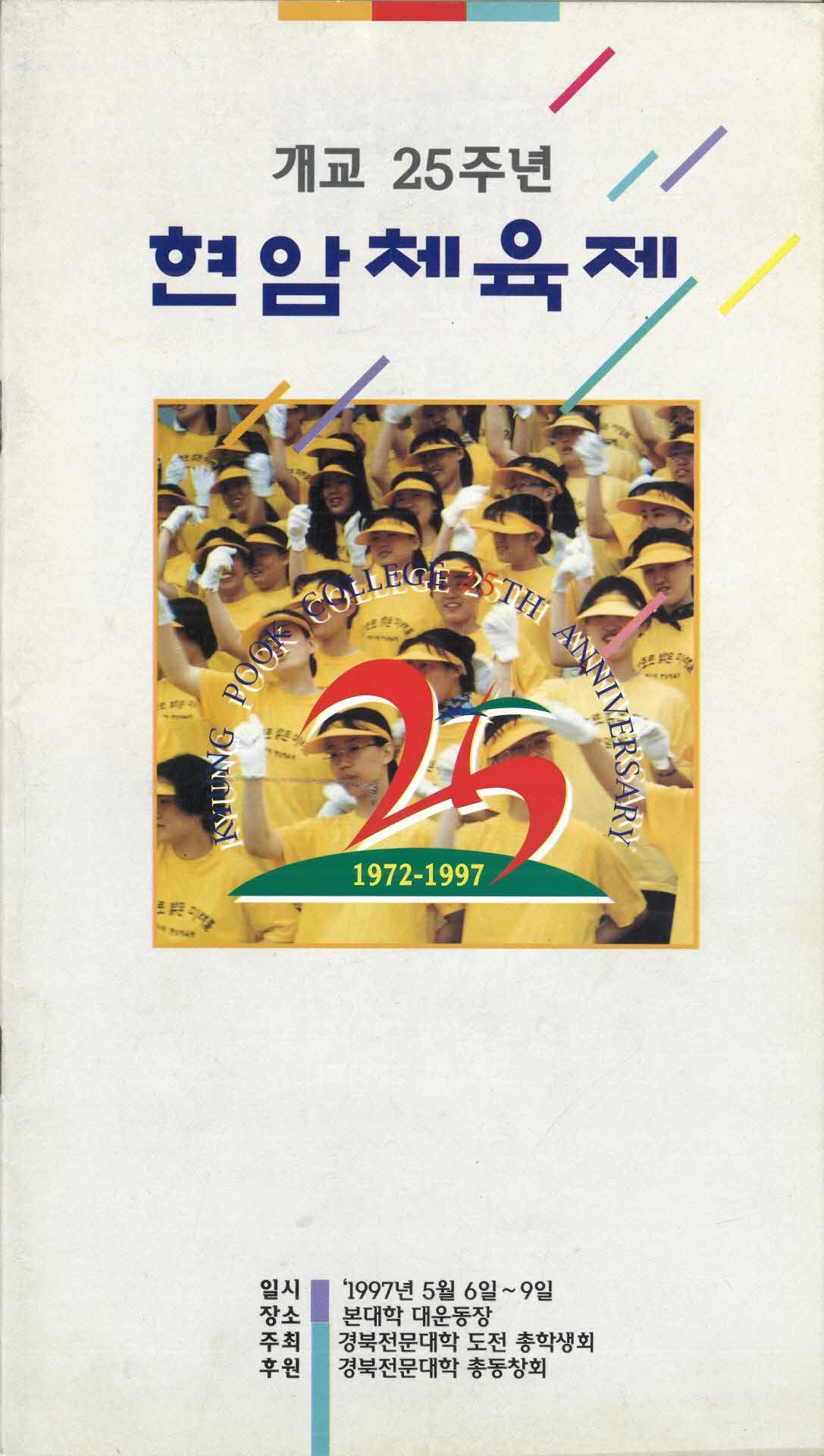 개교 25주년 현암체육제