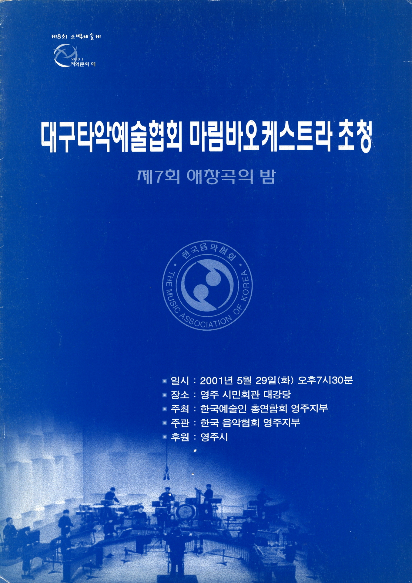 대구타악예술협회 마림바오케스트라 초청 제7회 애창곡의 밤