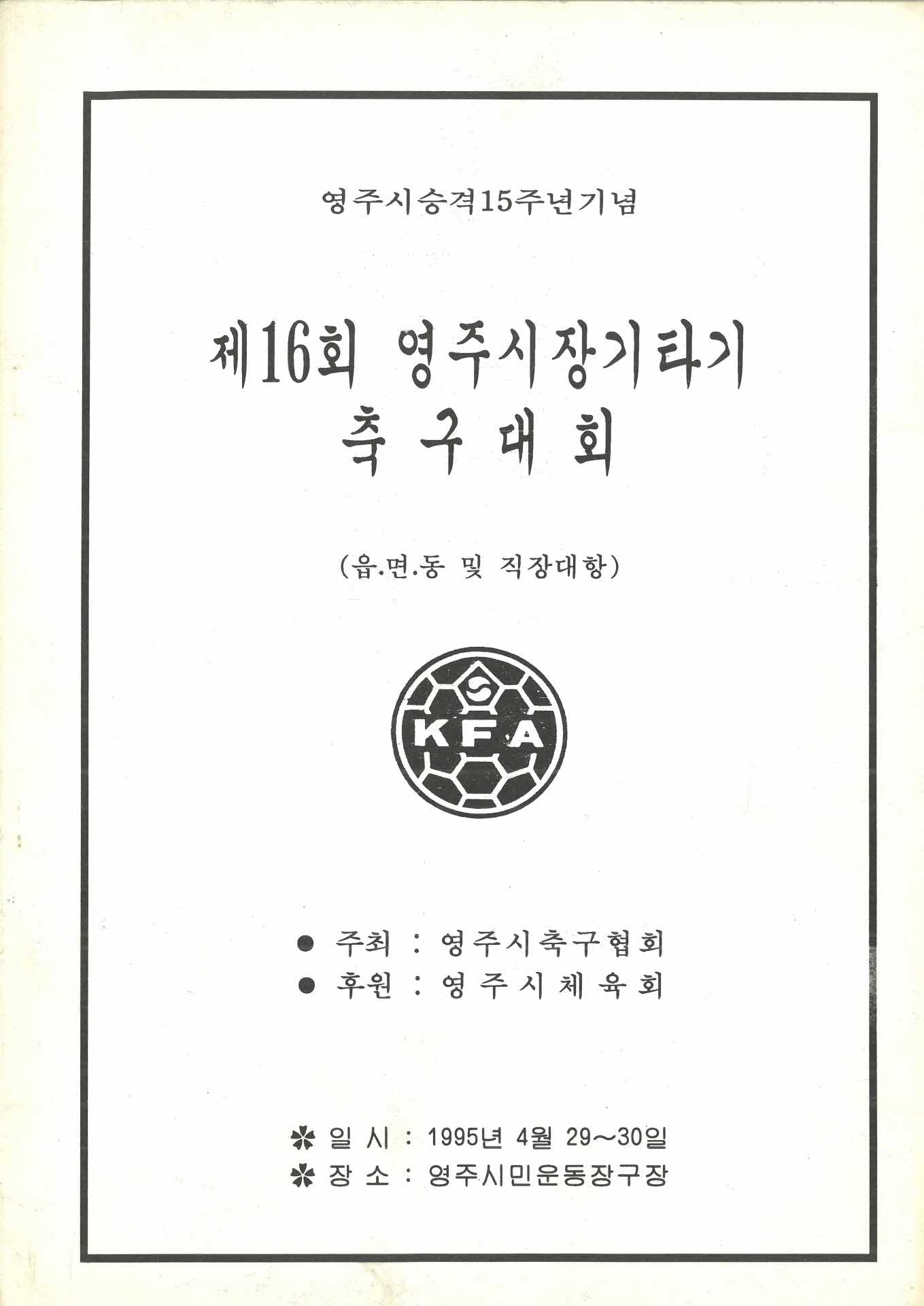제16회 영주시장기타기 축구대회