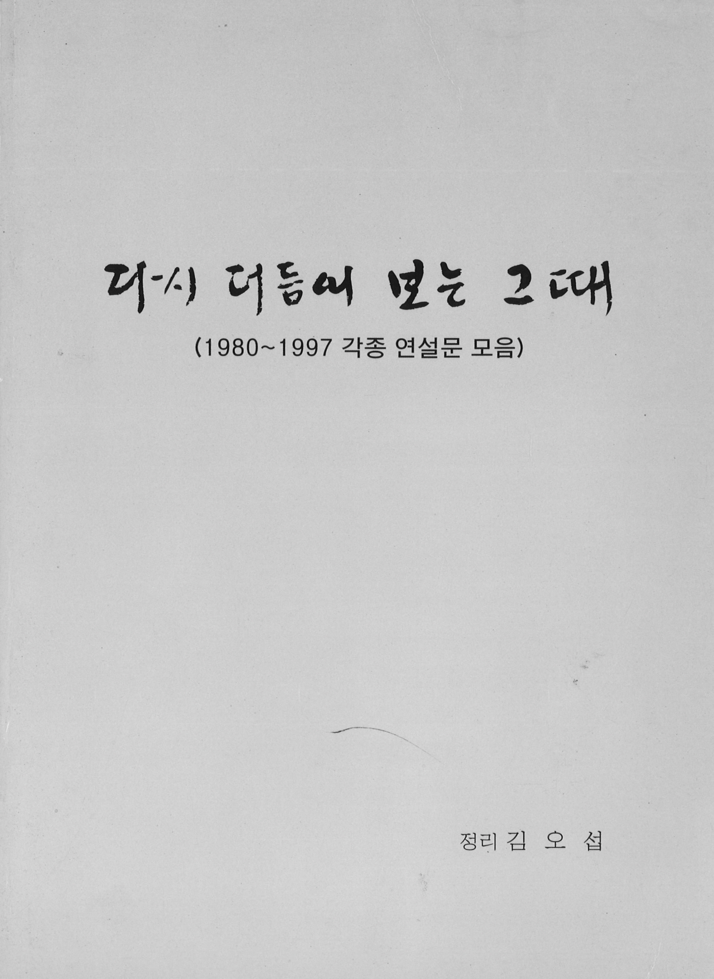 다시 더듬어 보는 그 때(1980∼1997 각종 연설문 모음