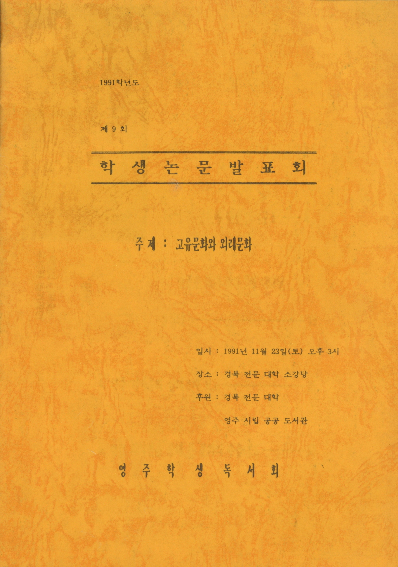 제9회 학생논문발표회(1991)