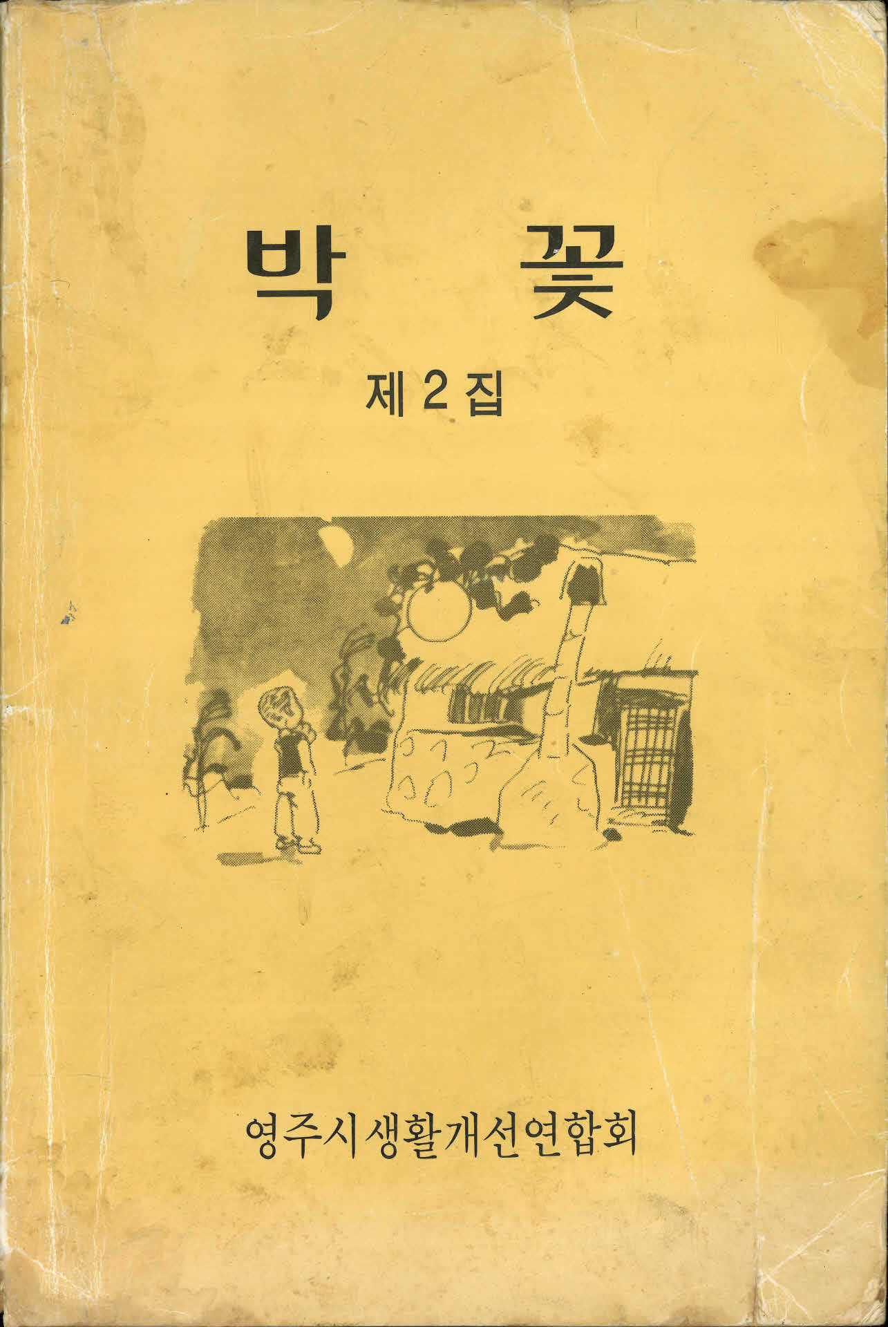 영주시생활개선연합회홍보책자『박꽃』