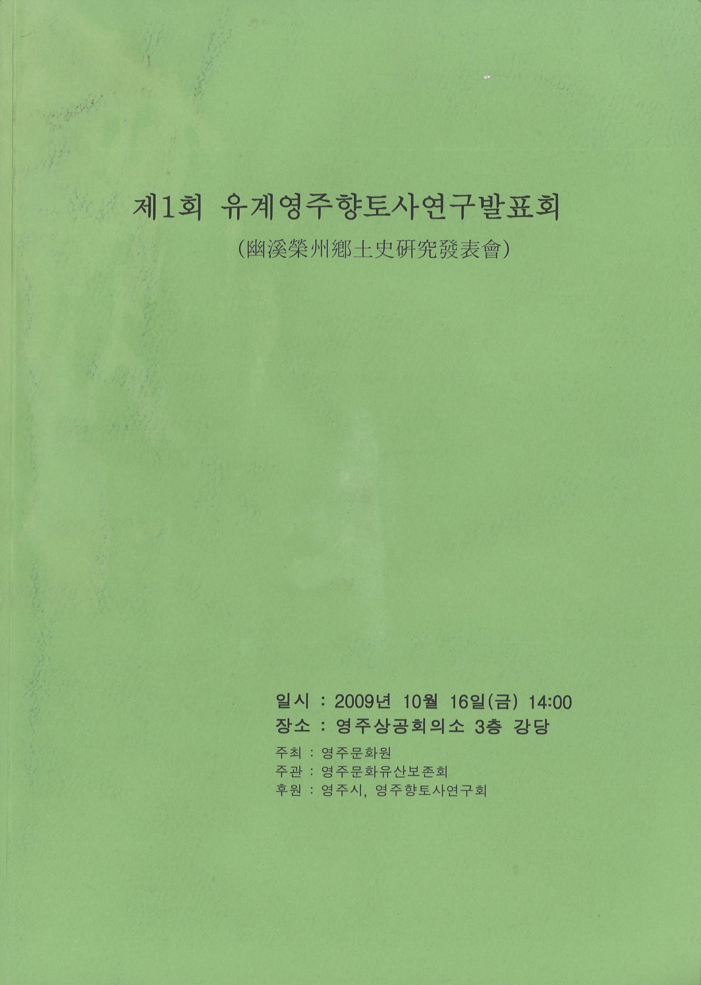 제1회 유계영주향토사연구발표회