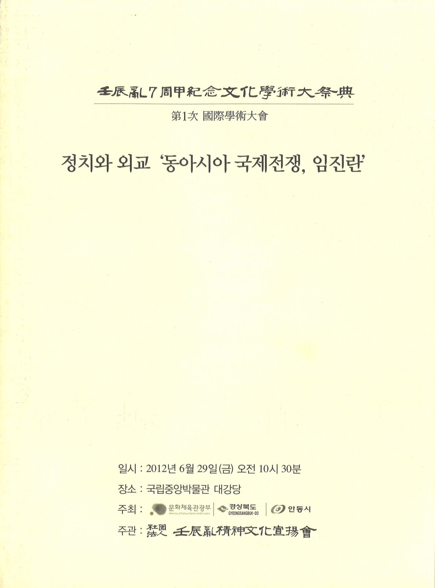 정치와 외교 ‘동아시아 국제전쟁, 임진란’
