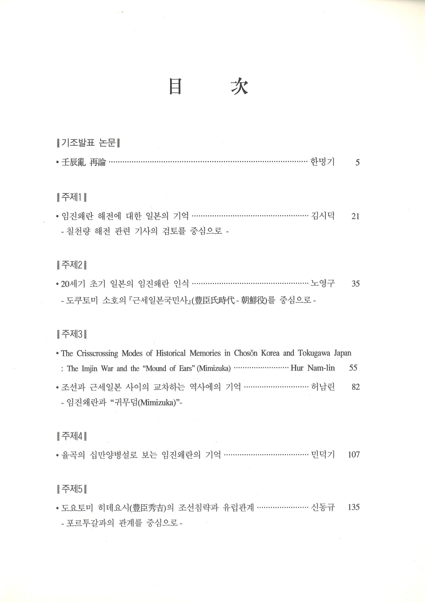 의미와 교훈 ‘임진란 연구의 현재와 미래’