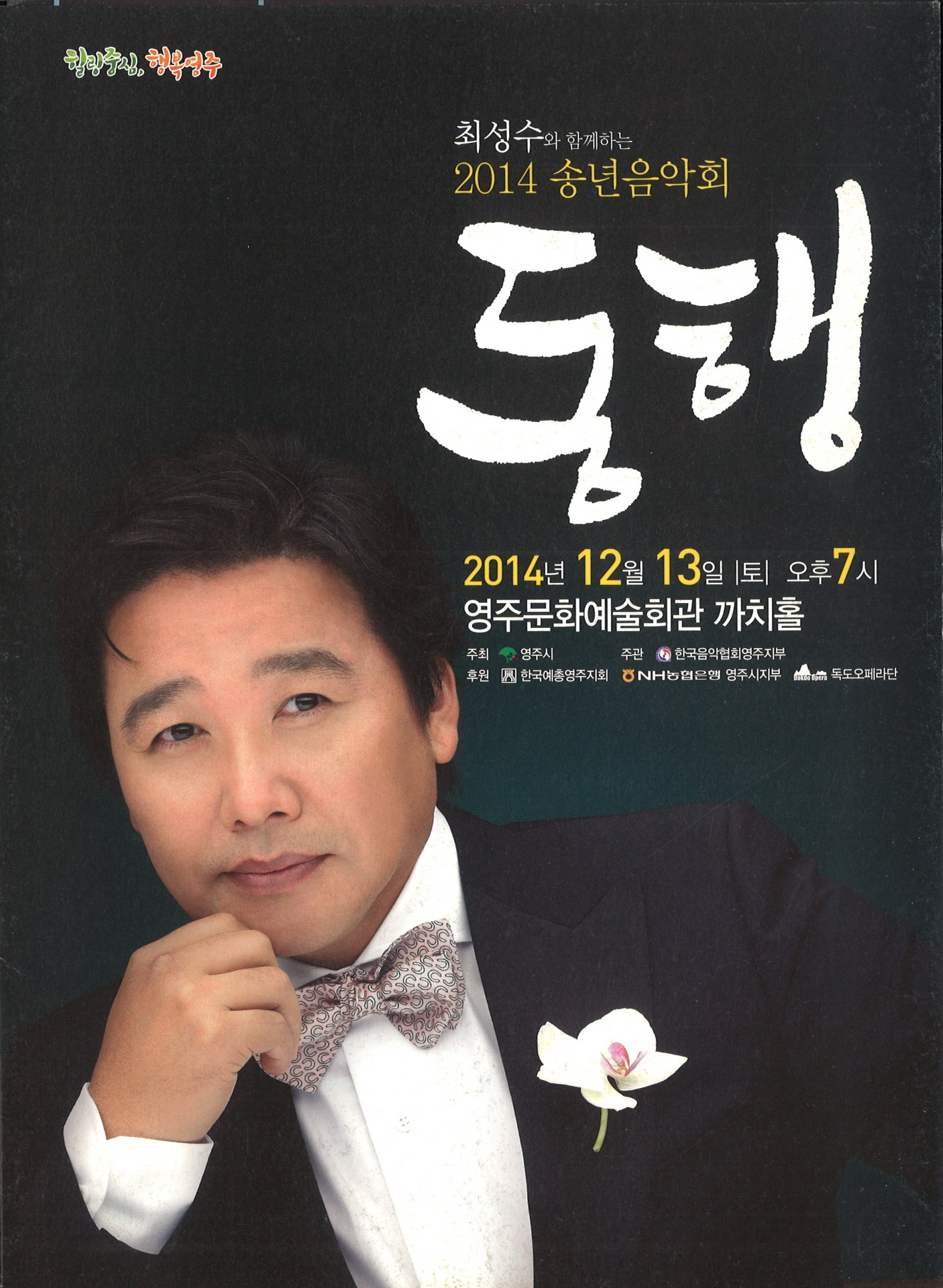 최성수와 함께하는 2014년 송년음악회 동행