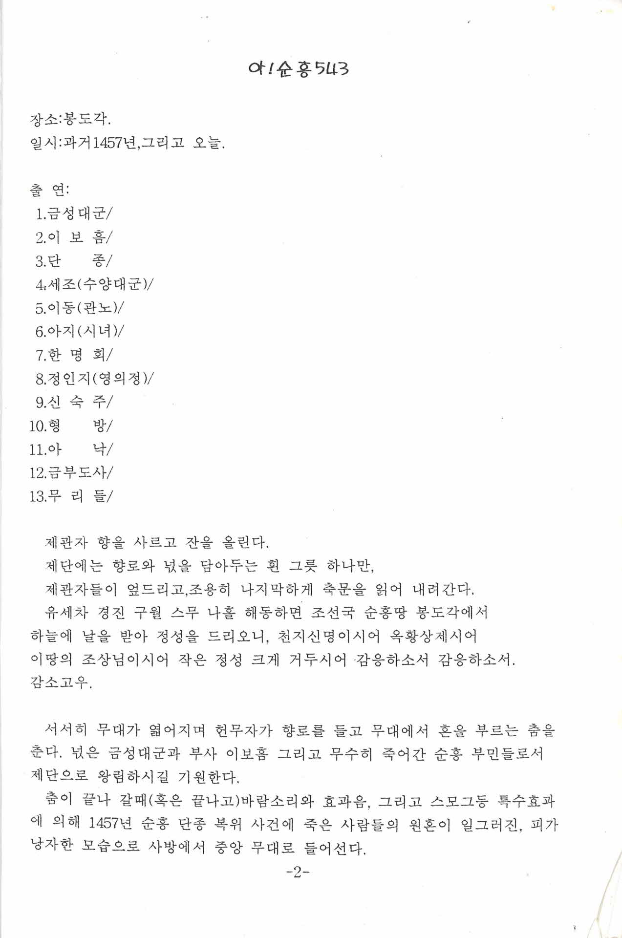 소백극예술단 28회 공연작 「아! 순흥 543」