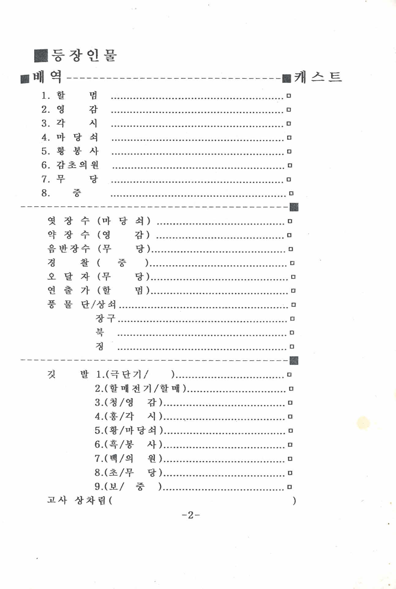 소백극예술단 대본:풍기 인삼 할매전 연희