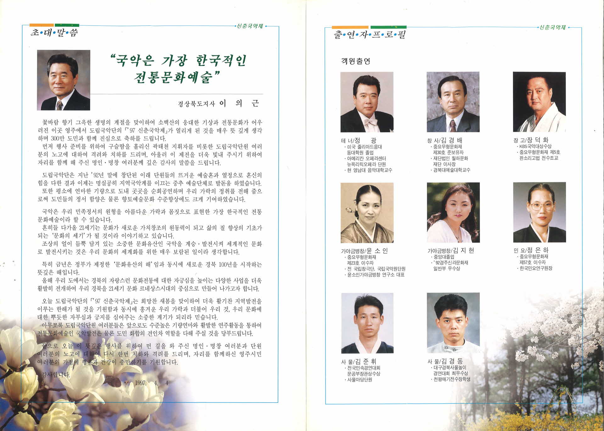 경상북도립 국악단  '97 신춘국악제 팸플릿