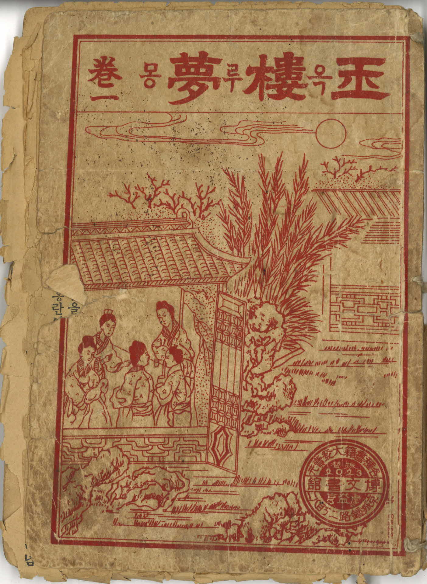 『옥루몽(玉樓夢)』 권1