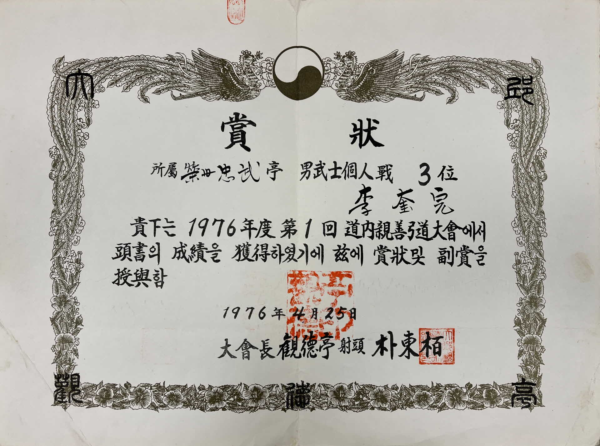 제1회 도내 친선 궁도대회 3위 상장