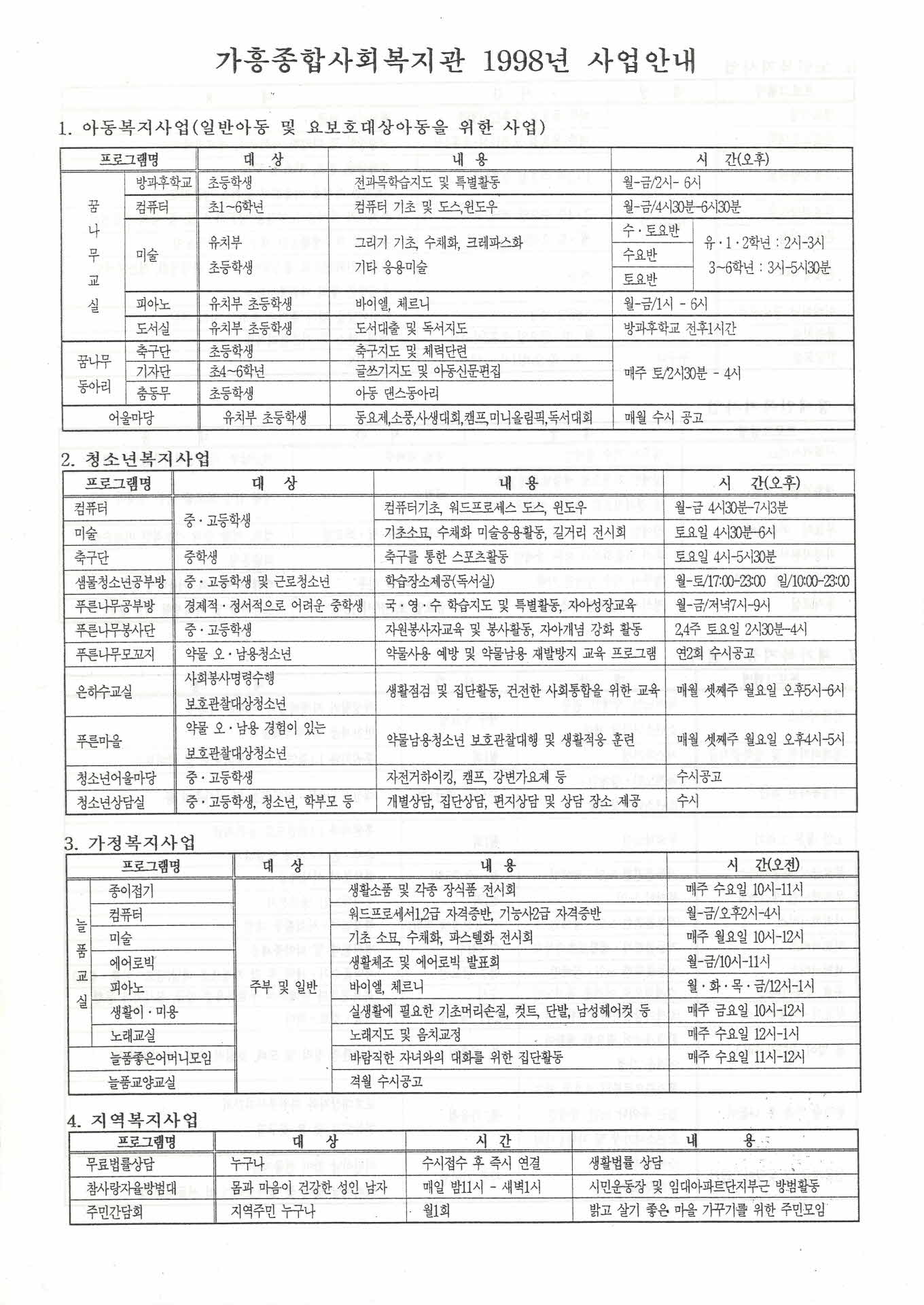 가흥종합사회복지관 1998년 사업안내장