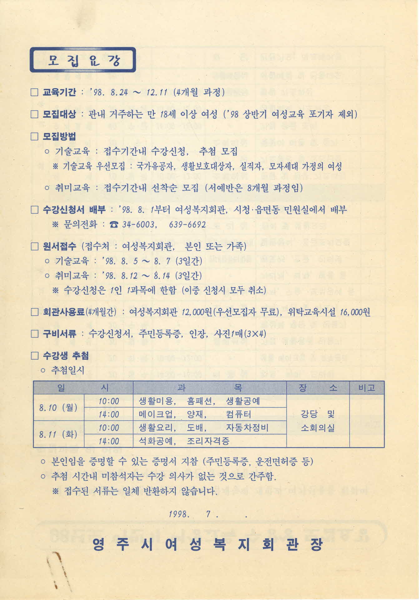 1998년도 하반기 여성교육 수강생 모집요강