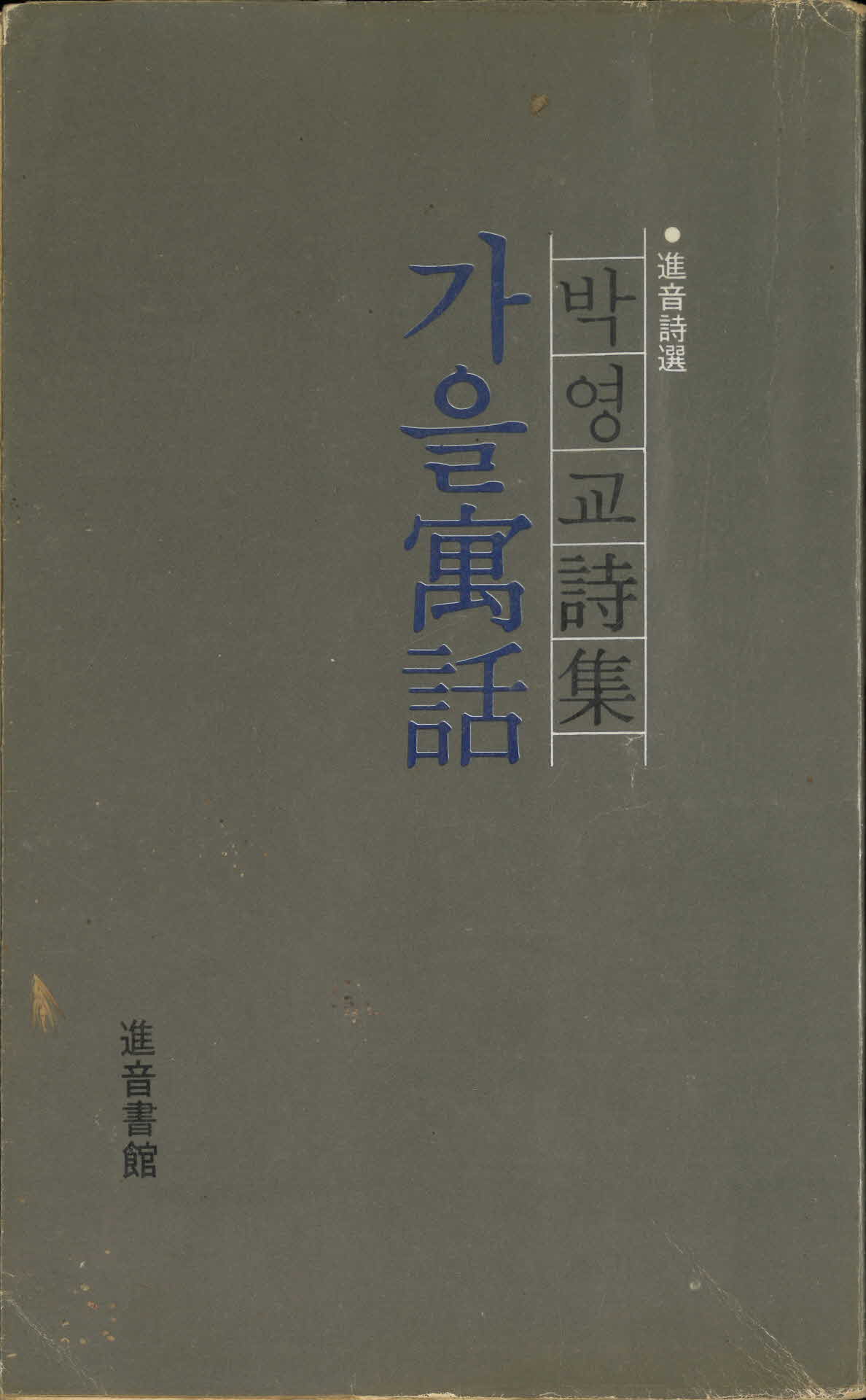시집 '가을우화'