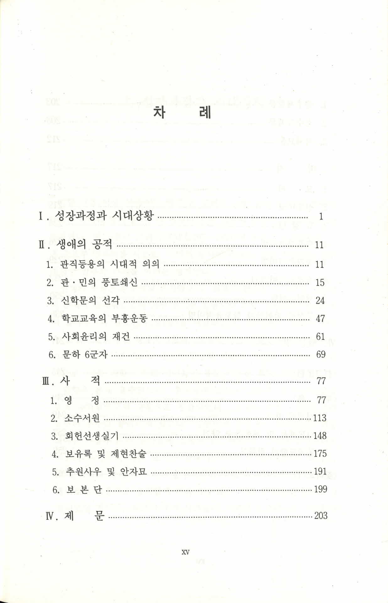 회헌 안향선생의 생애와 사적