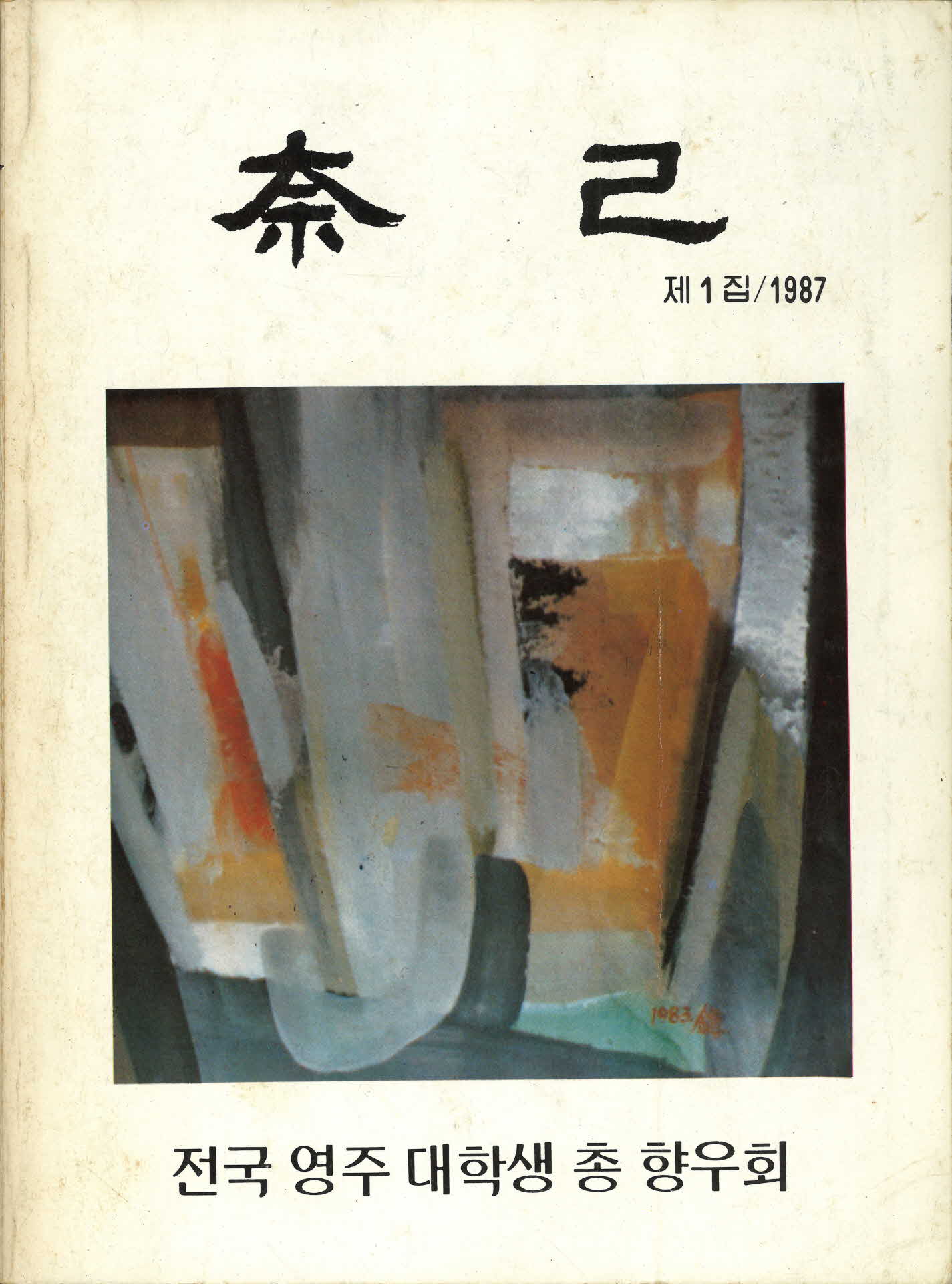 영주대학생 총향우회 내기 1집