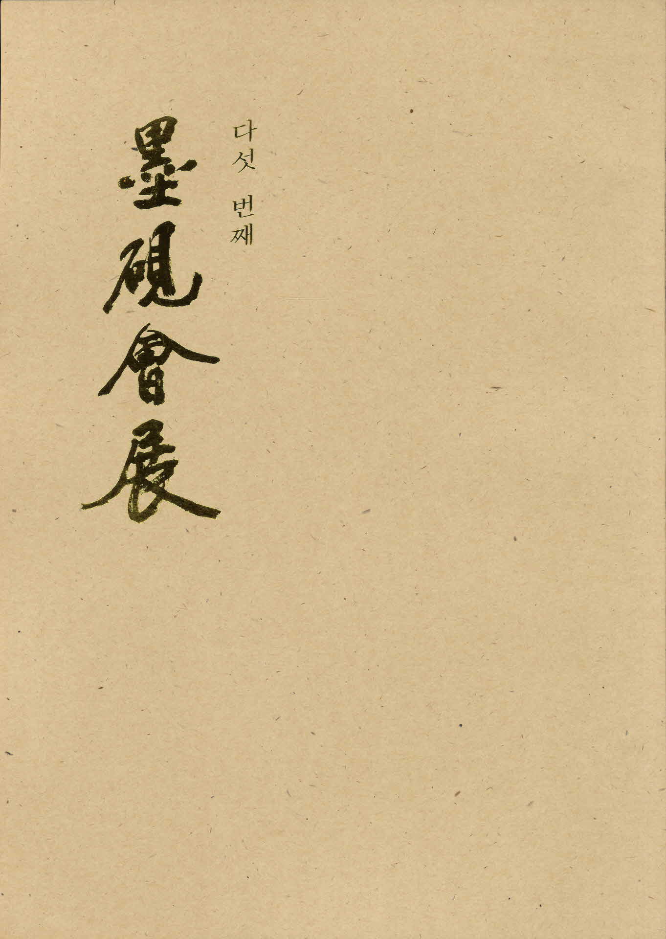 다섯번째 묵연회전