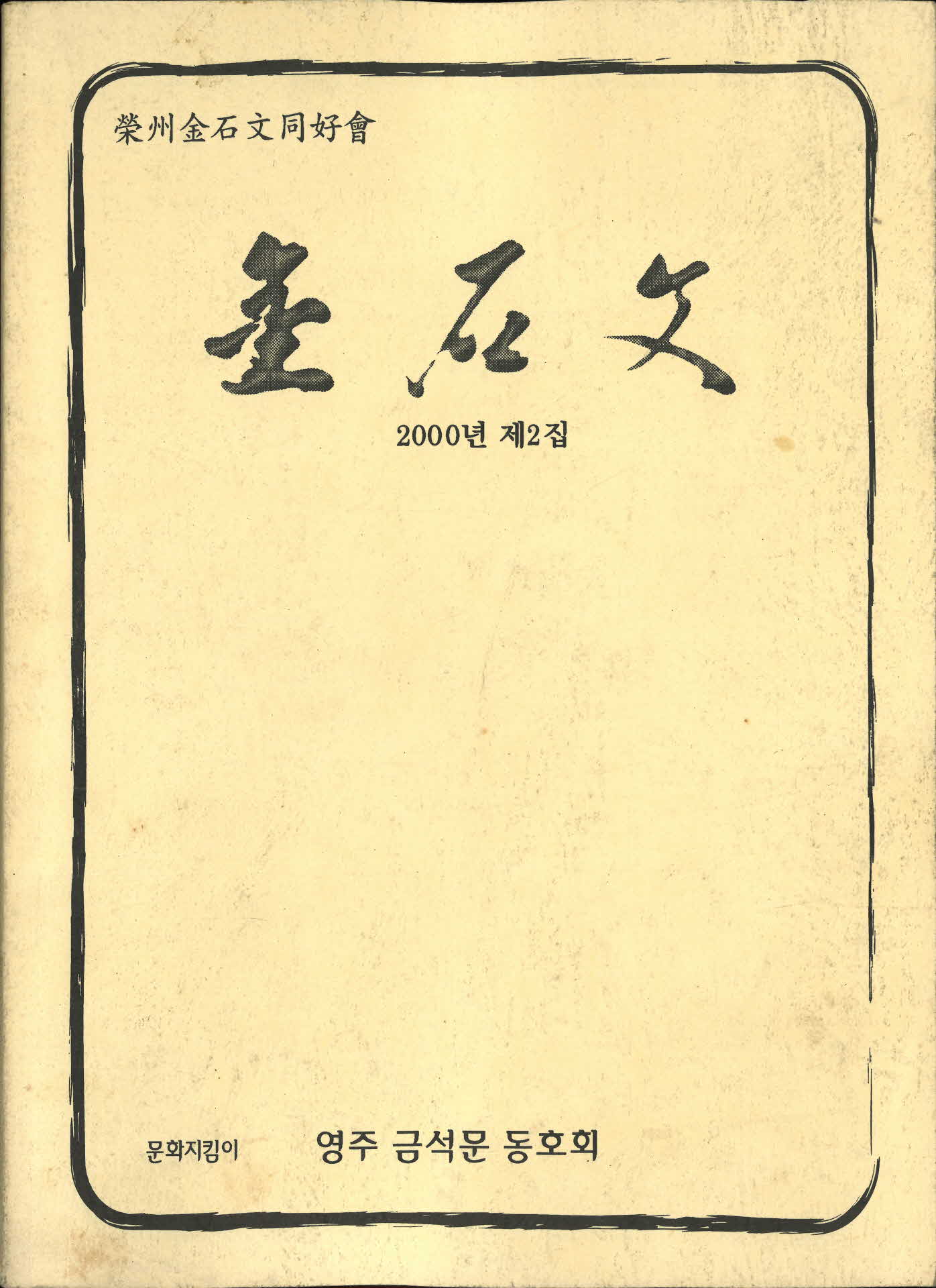 영주 금석문 동호회 제2집