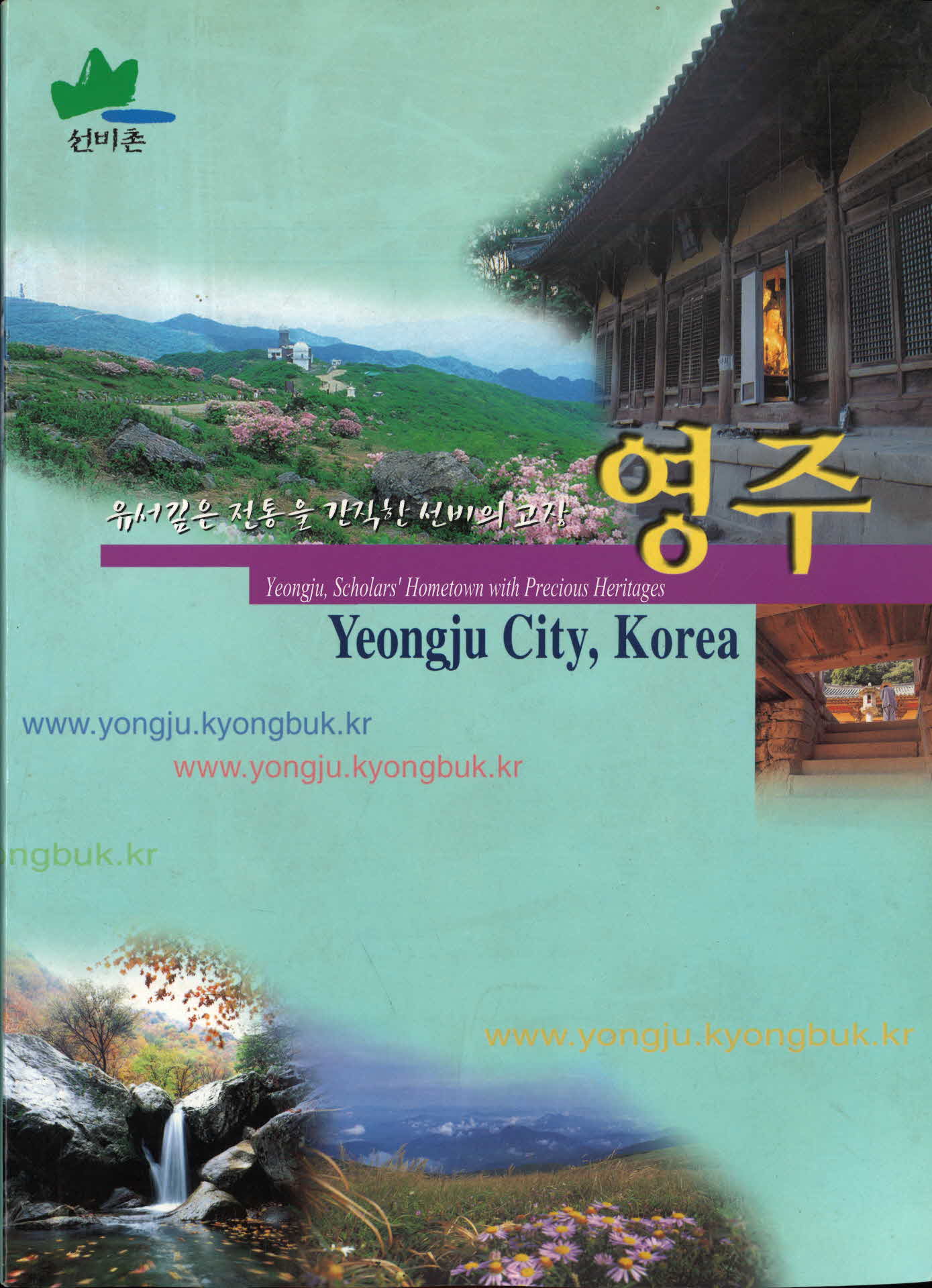 유서깊은 전통을 간직한 선비의 고장 영주