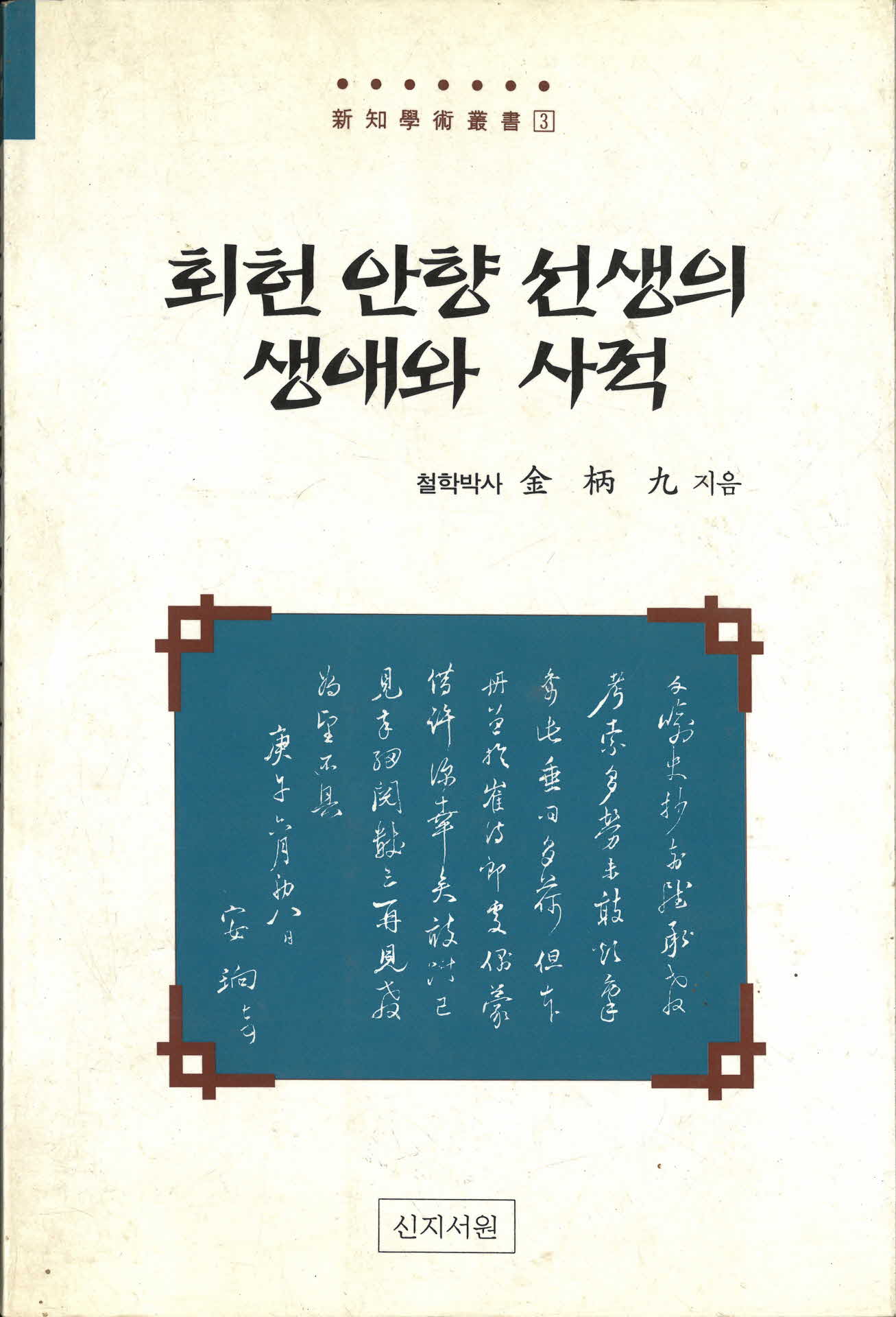 회헌 안향선생의 생애와 사적