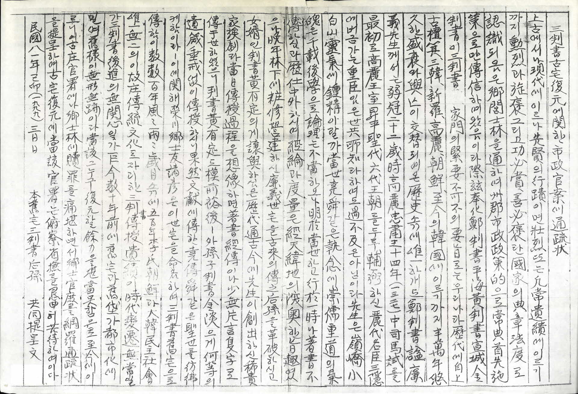 삼판서 고택 복원에 관한 시정관안 통소장